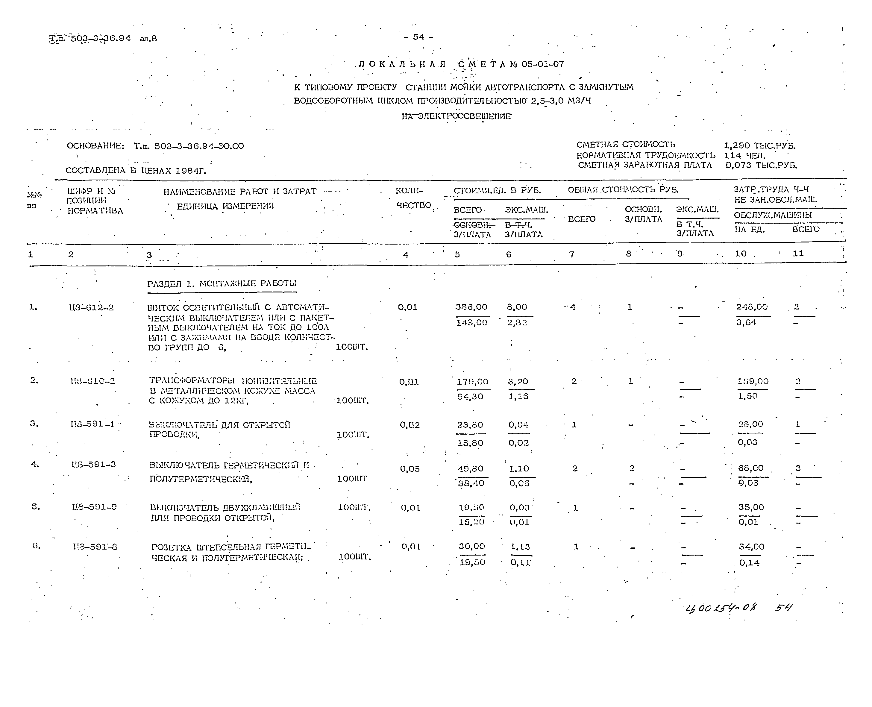 Типовой проект 503-3-36.94