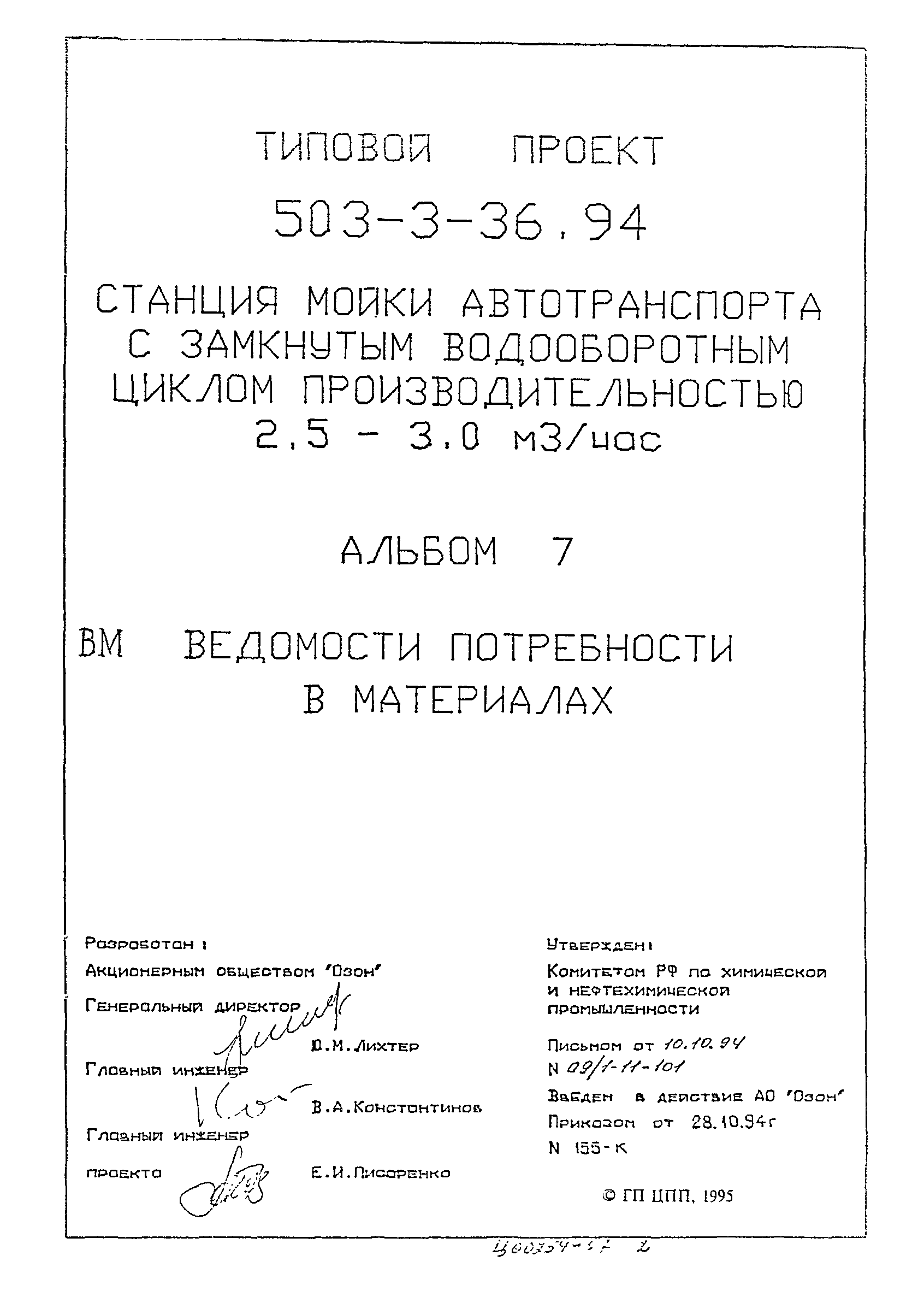 Типовой проект 503-3-36.94