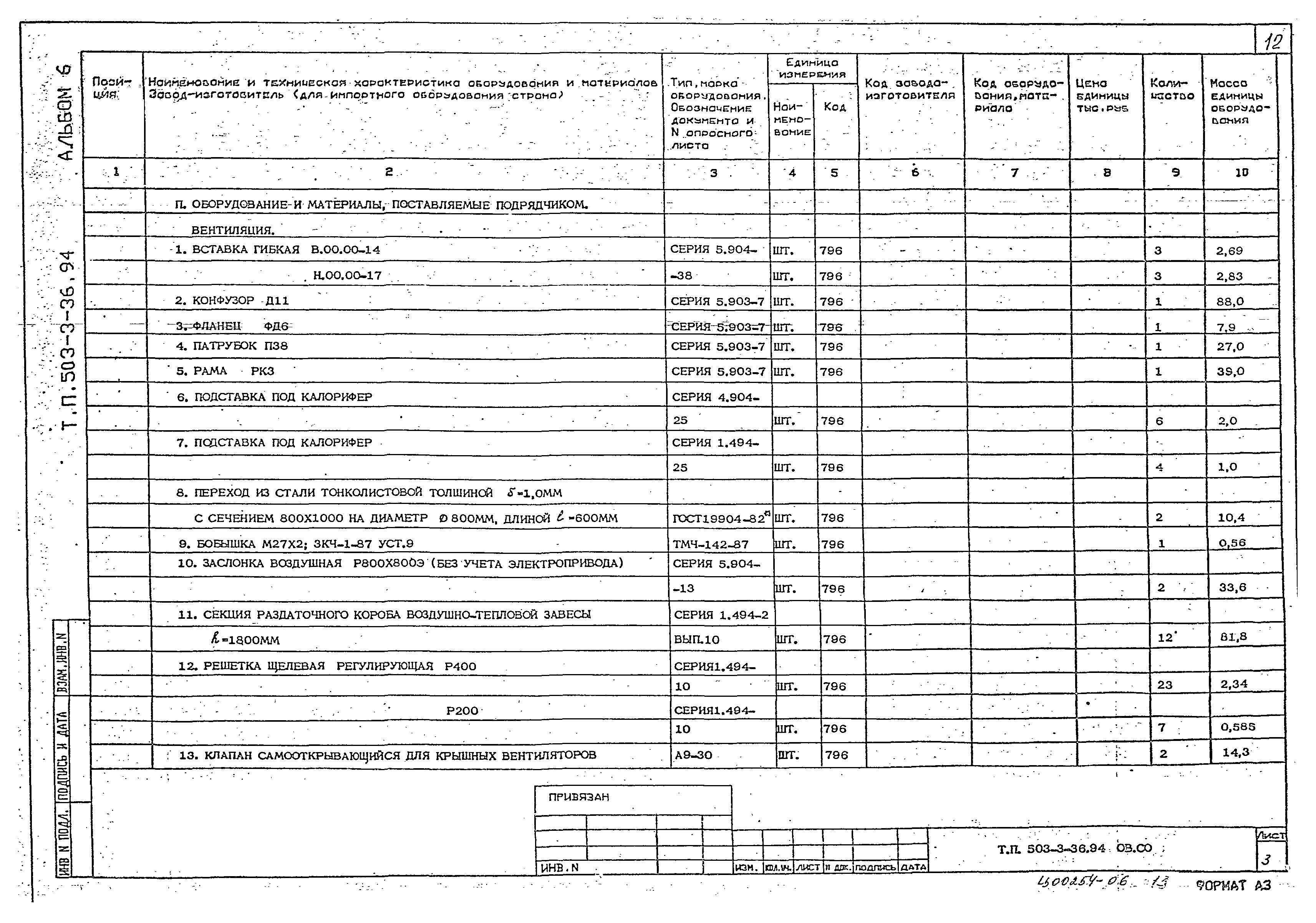 Типовой проект 503-3-36.94