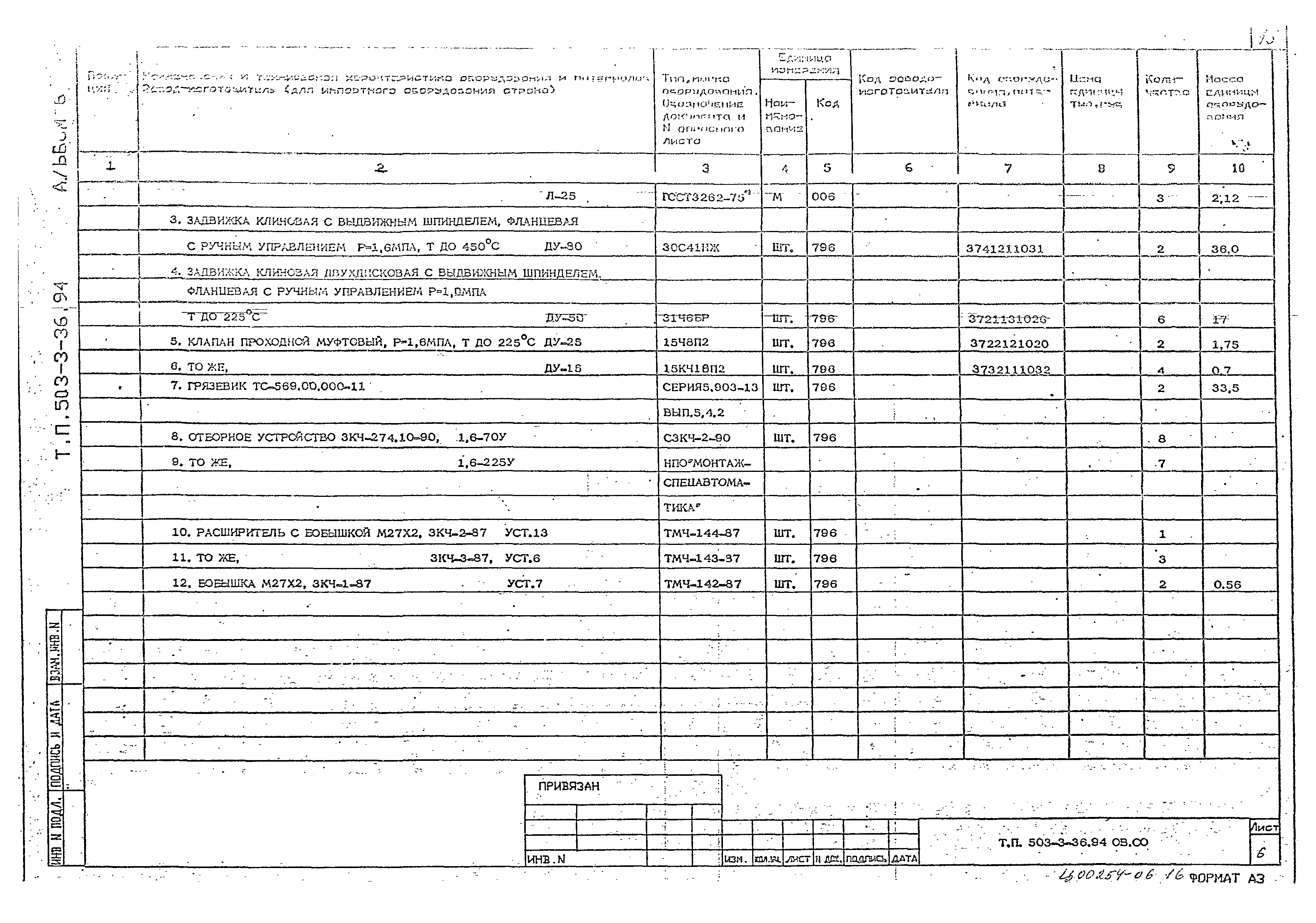 Типовой проект 503-3-36.94