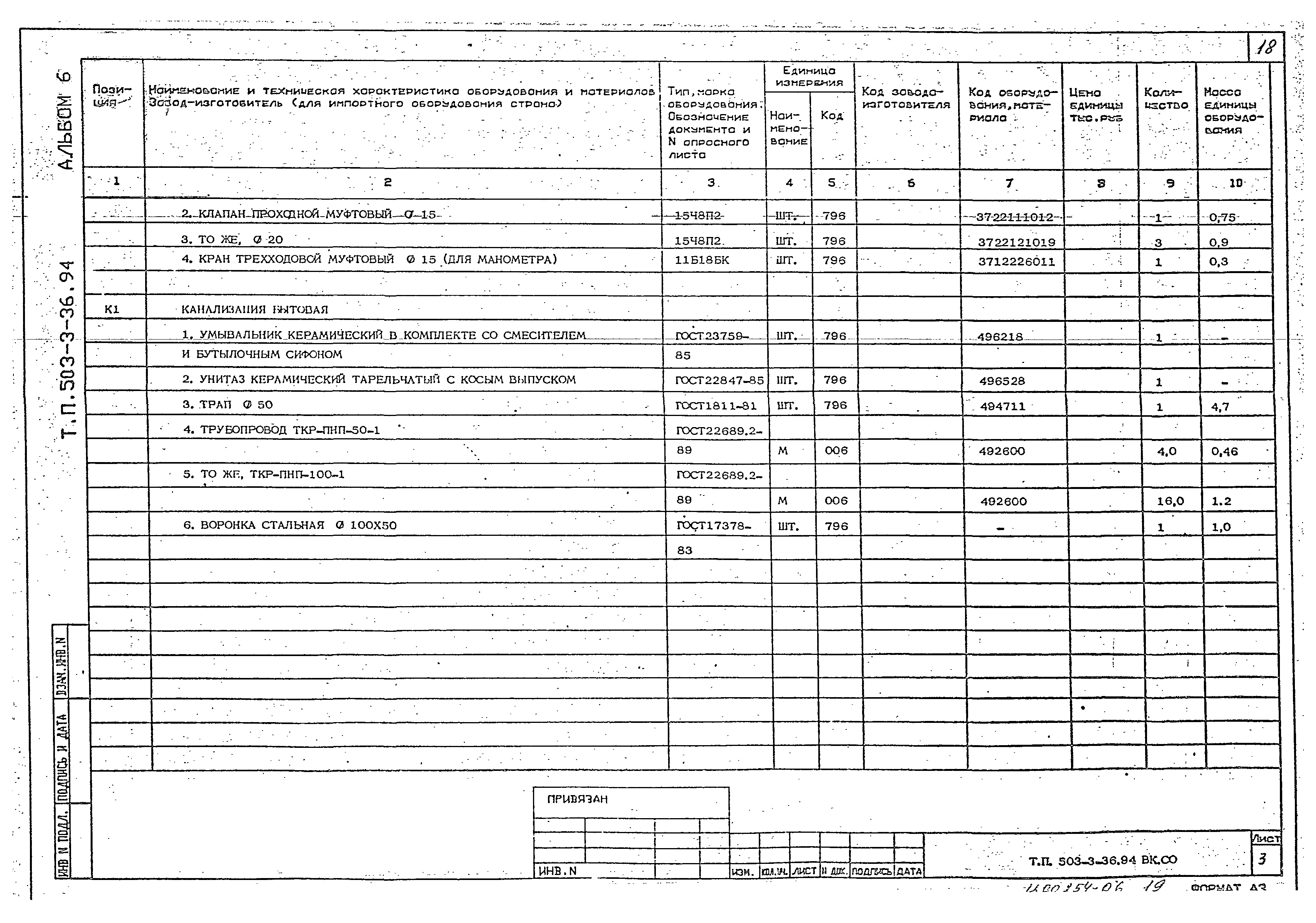 Типовой проект 503-3-36.94