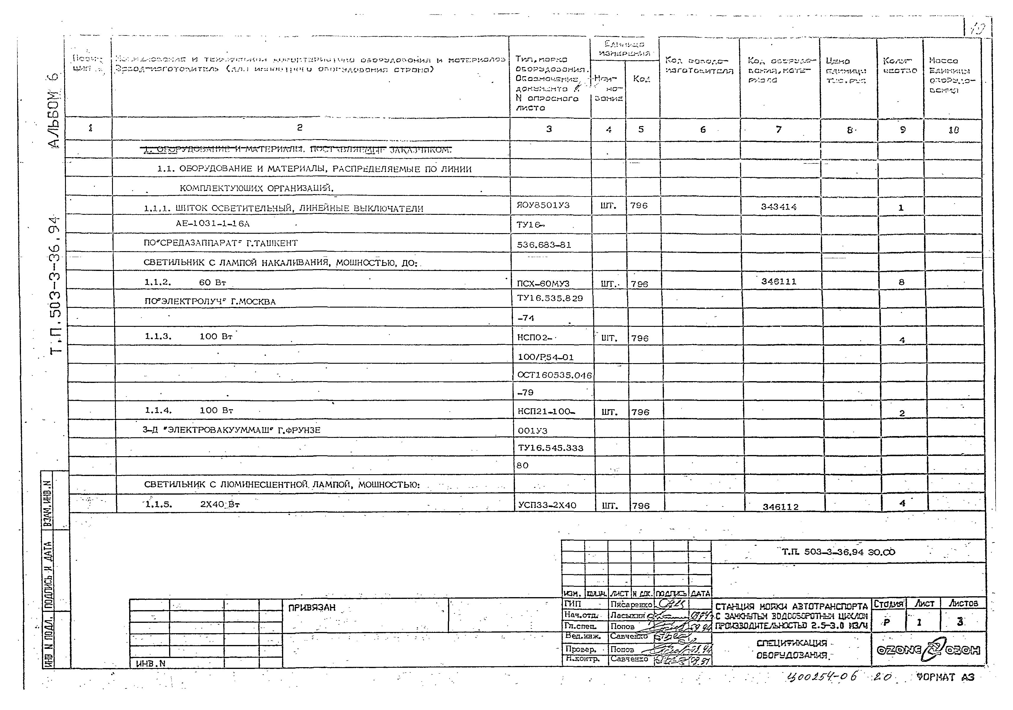 Типовой проект 503-3-36.94