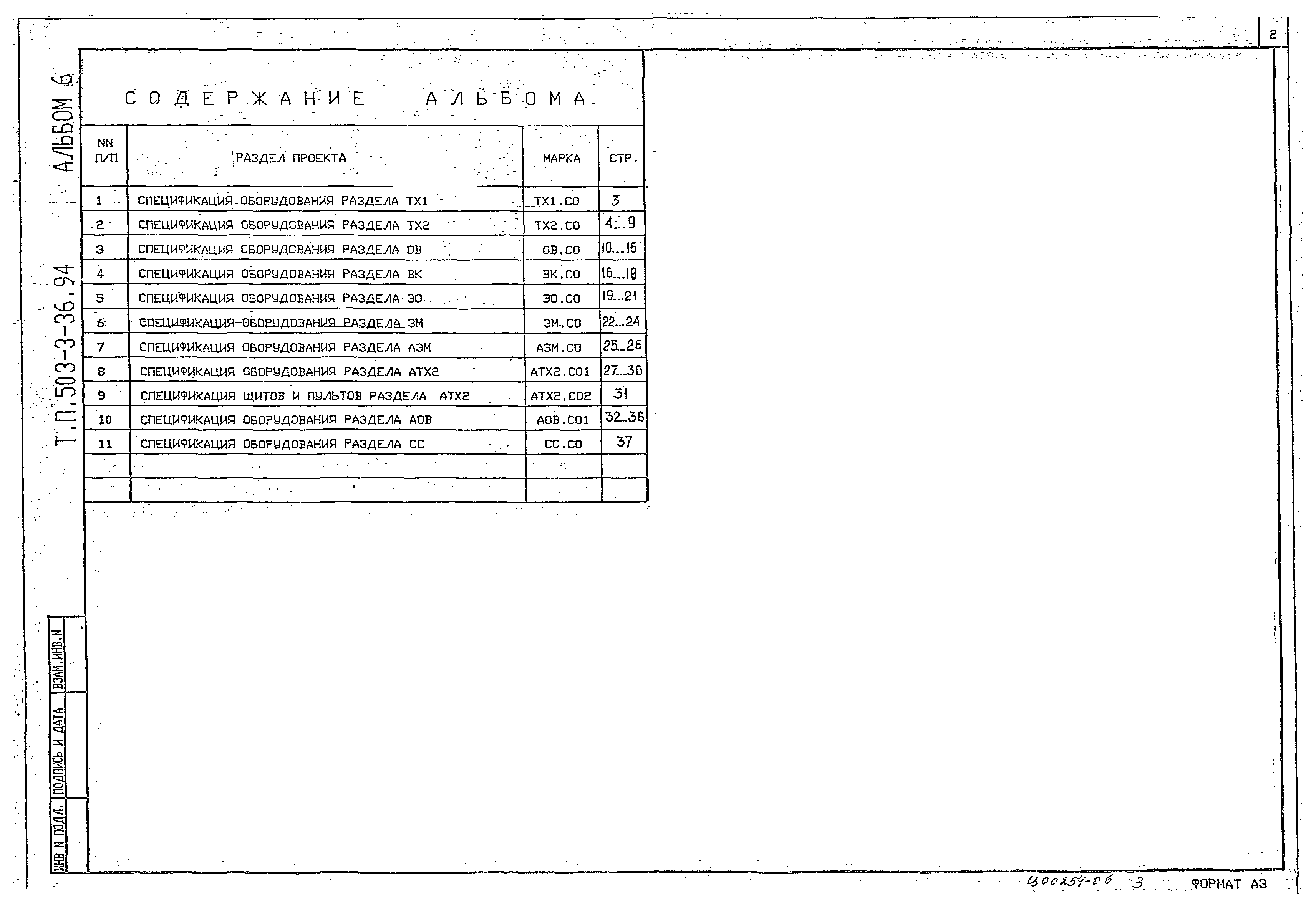 Типовой проект 503-3-36.94