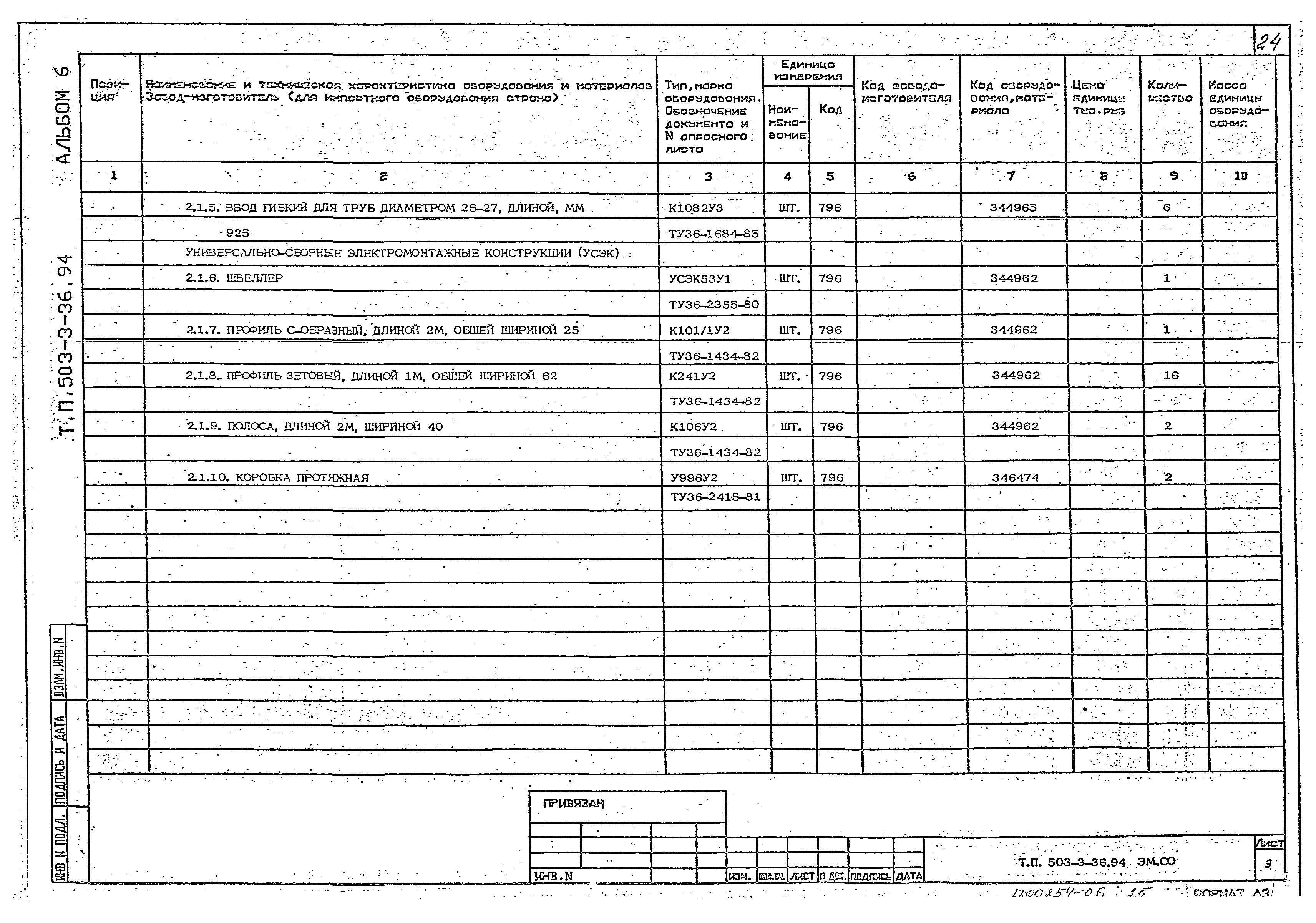 Типовой проект 503-3-36.94