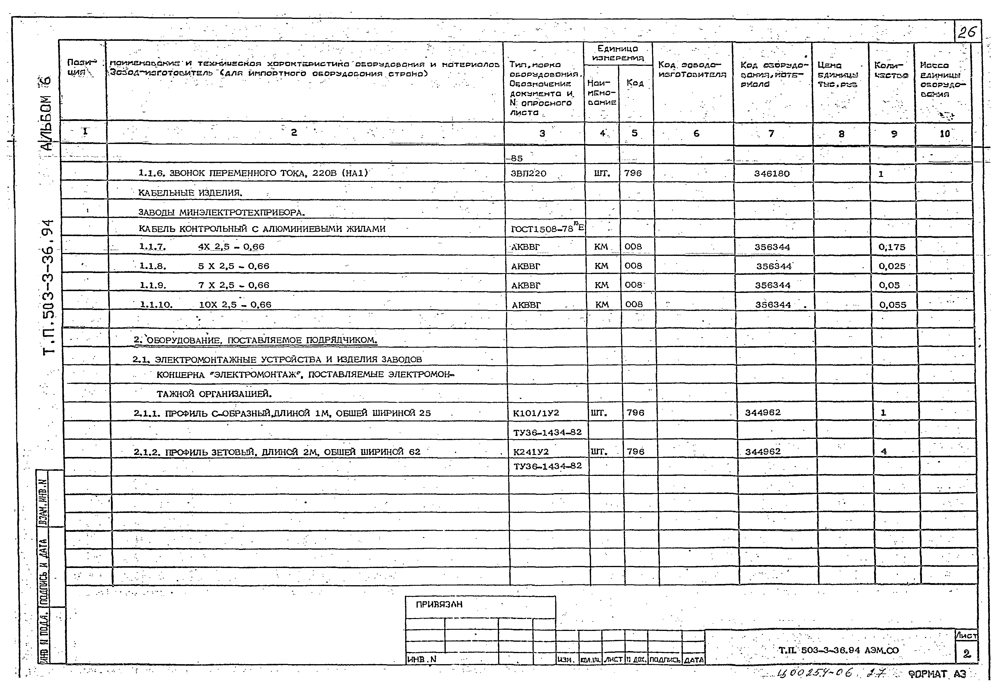 Типовой проект 503-3-36.94