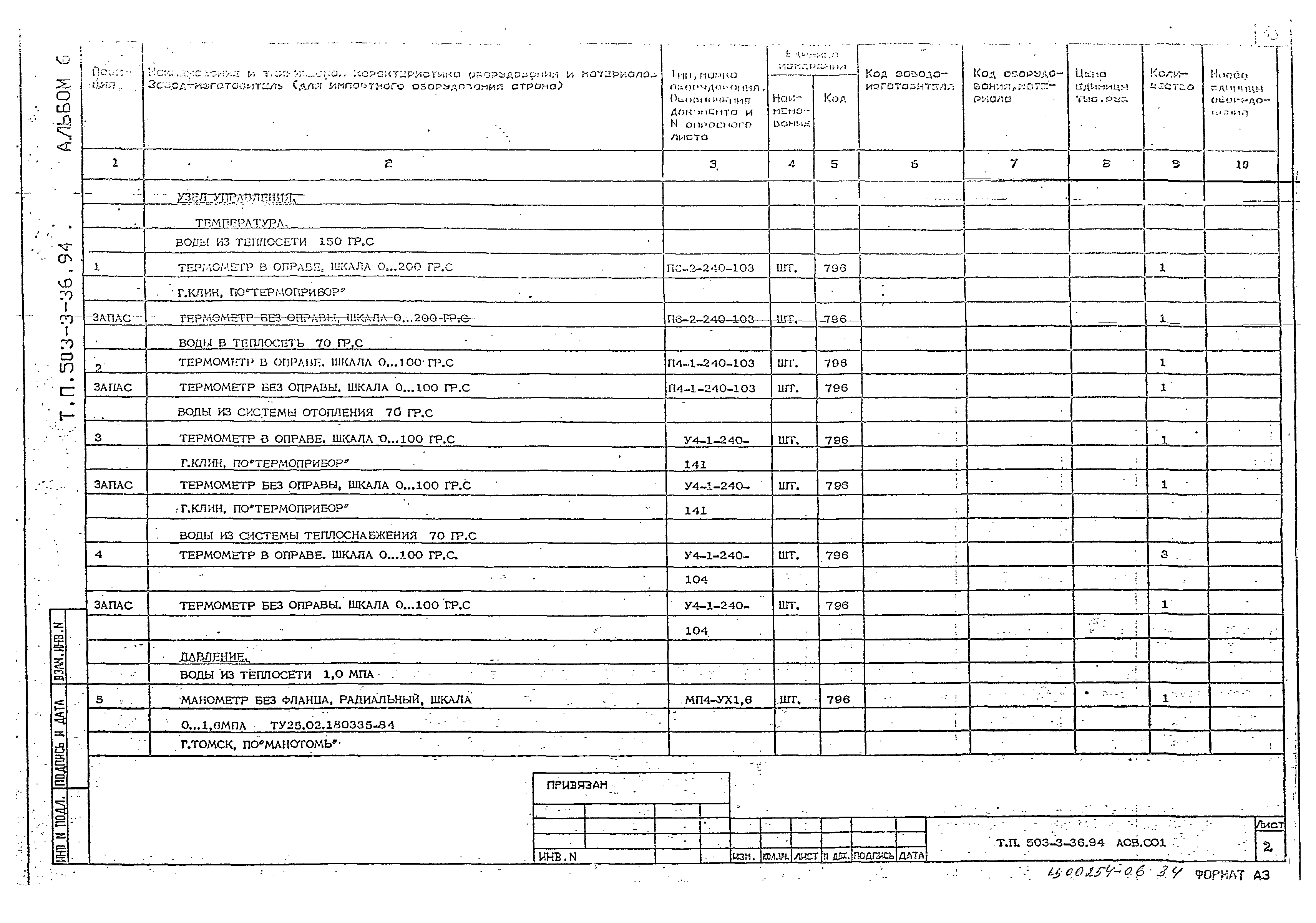 Типовой проект 503-3-36.94