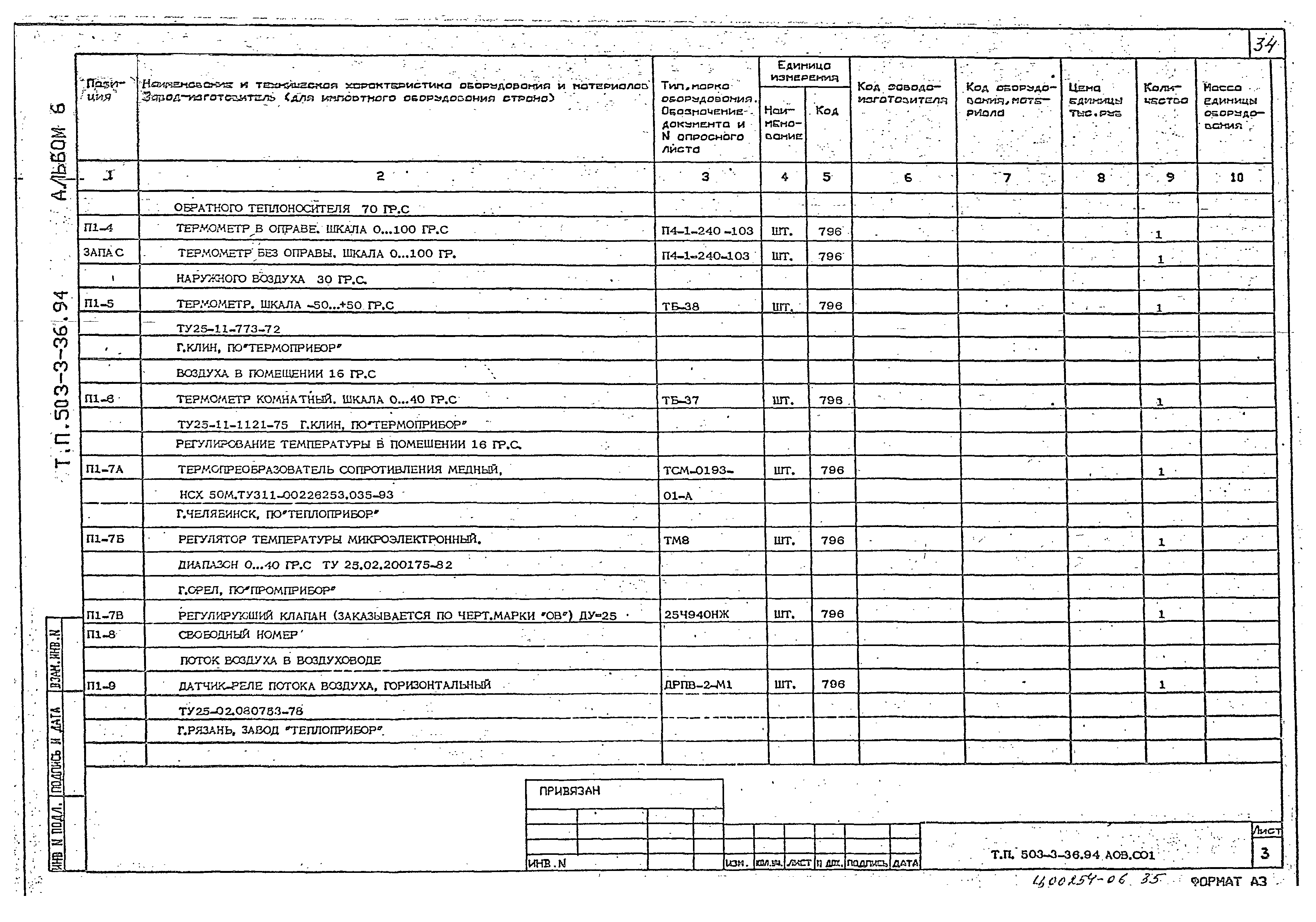 Типовой проект 503-3-36.94