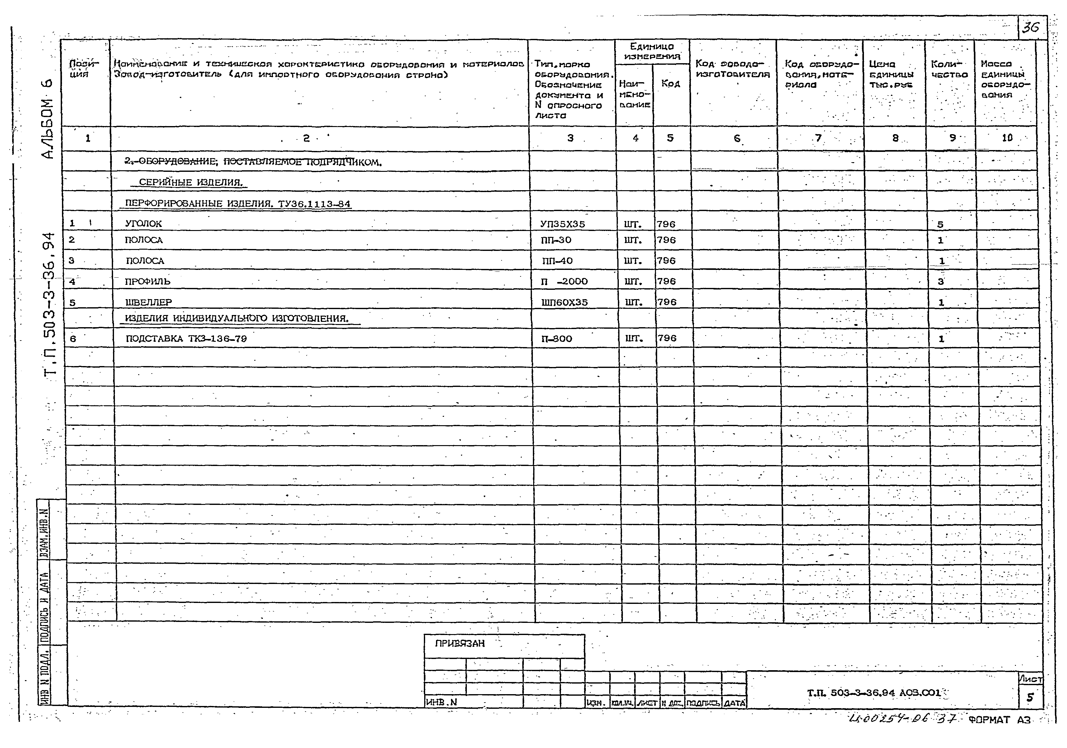 Типовой проект 503-3-36.94