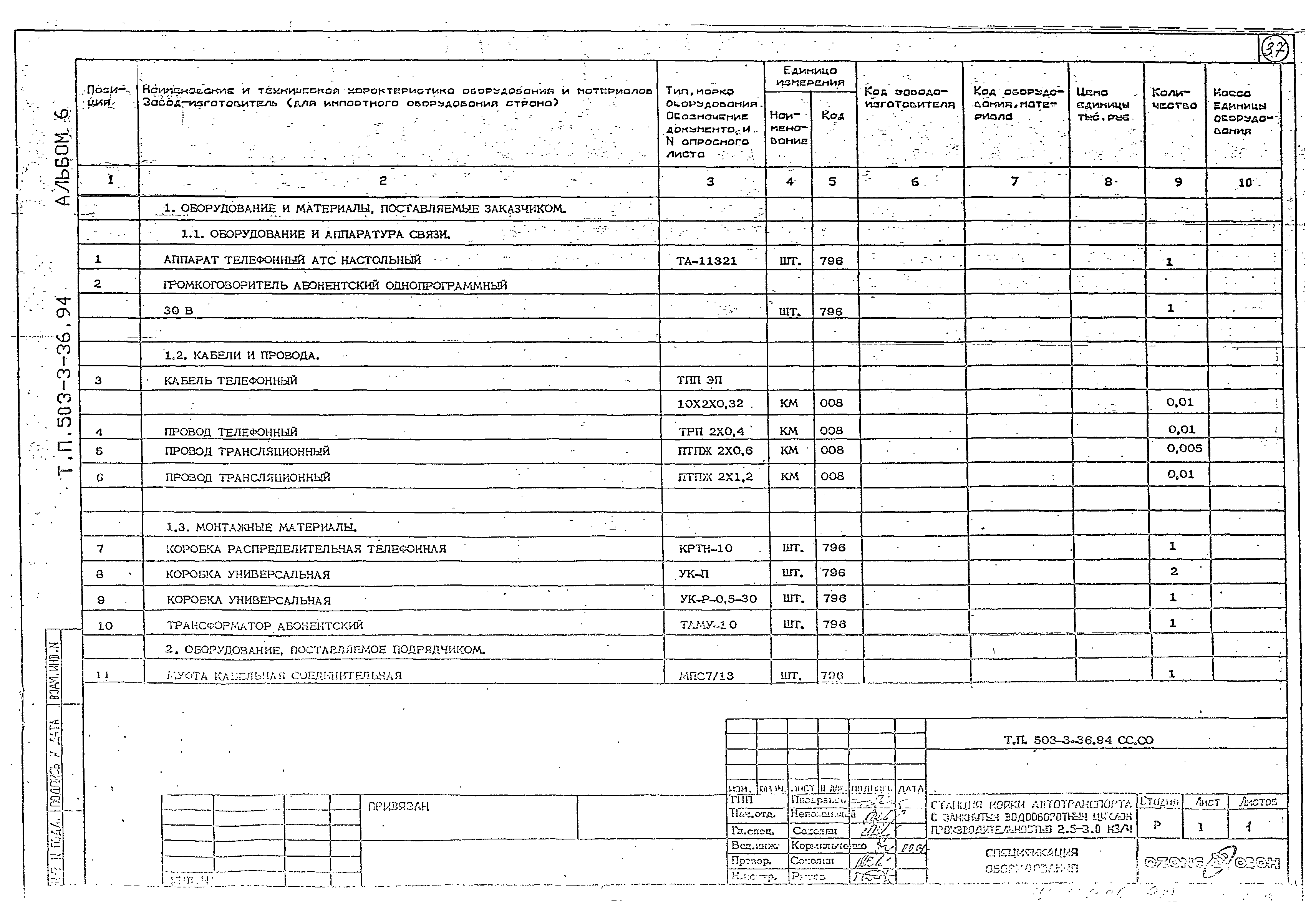 Типовой проект 503-3-36.94