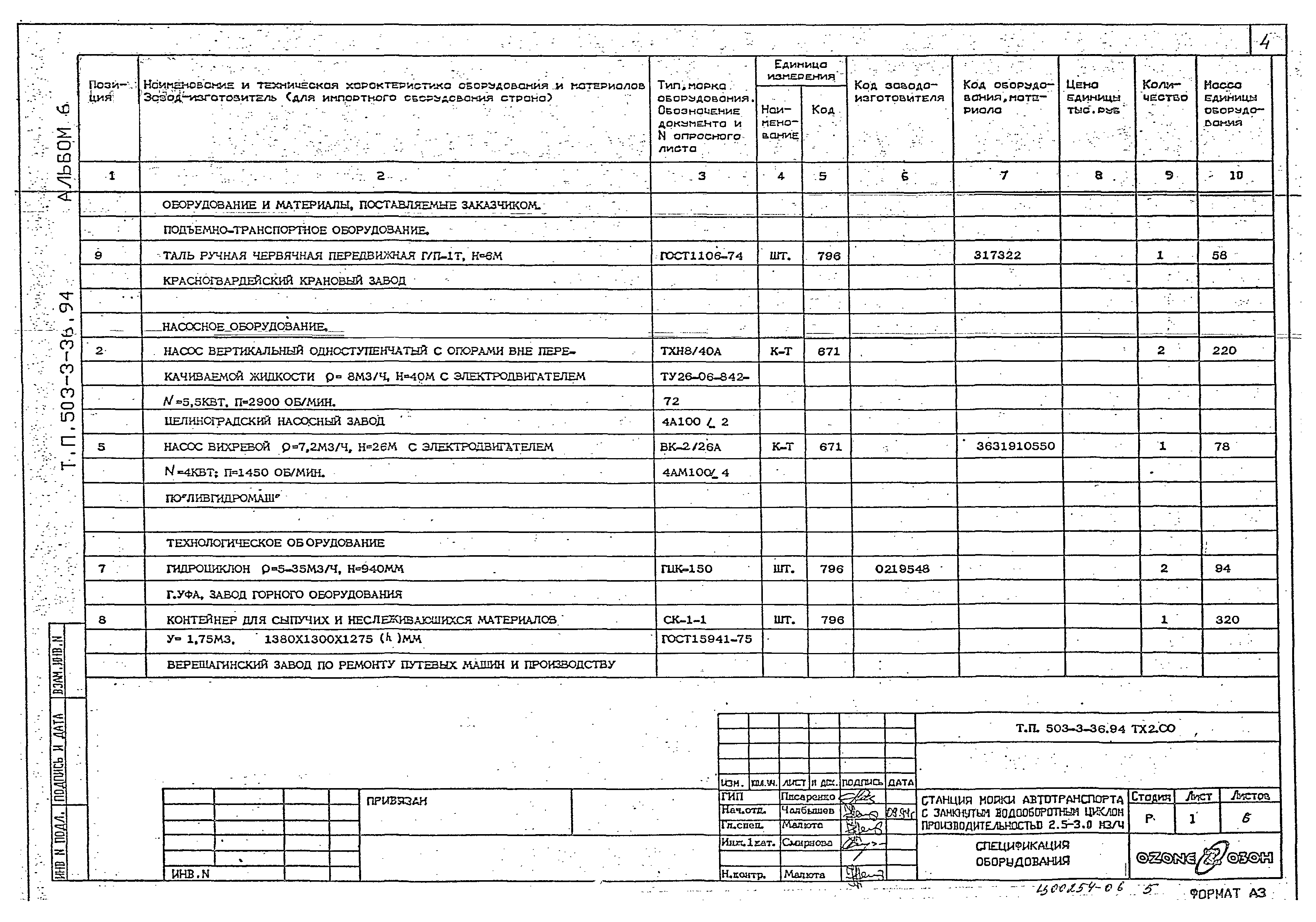 Типовой проект 503-3-36.94