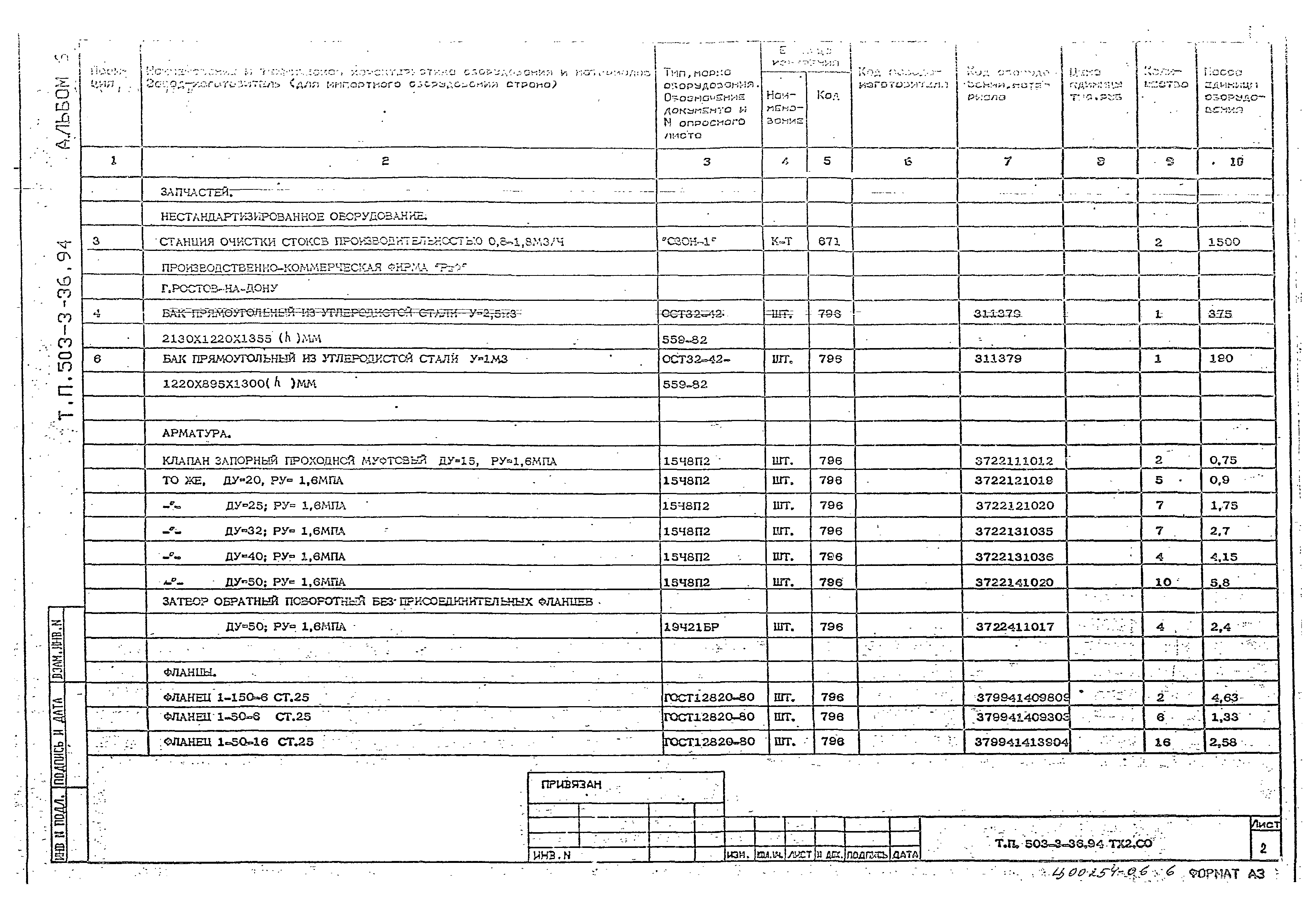 Типовой проект 503-3-36.94