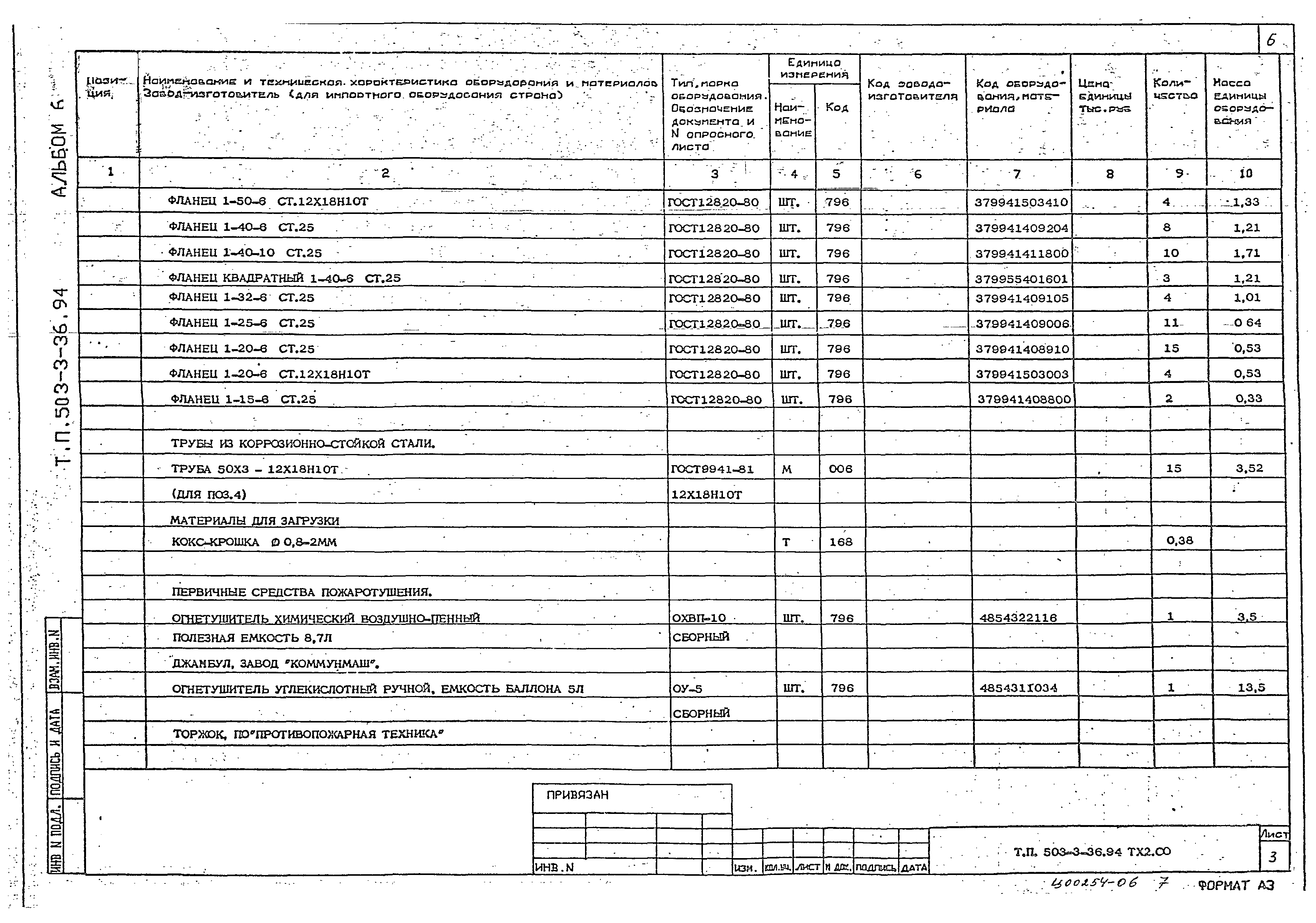 Типовой проект 503-3-36.94