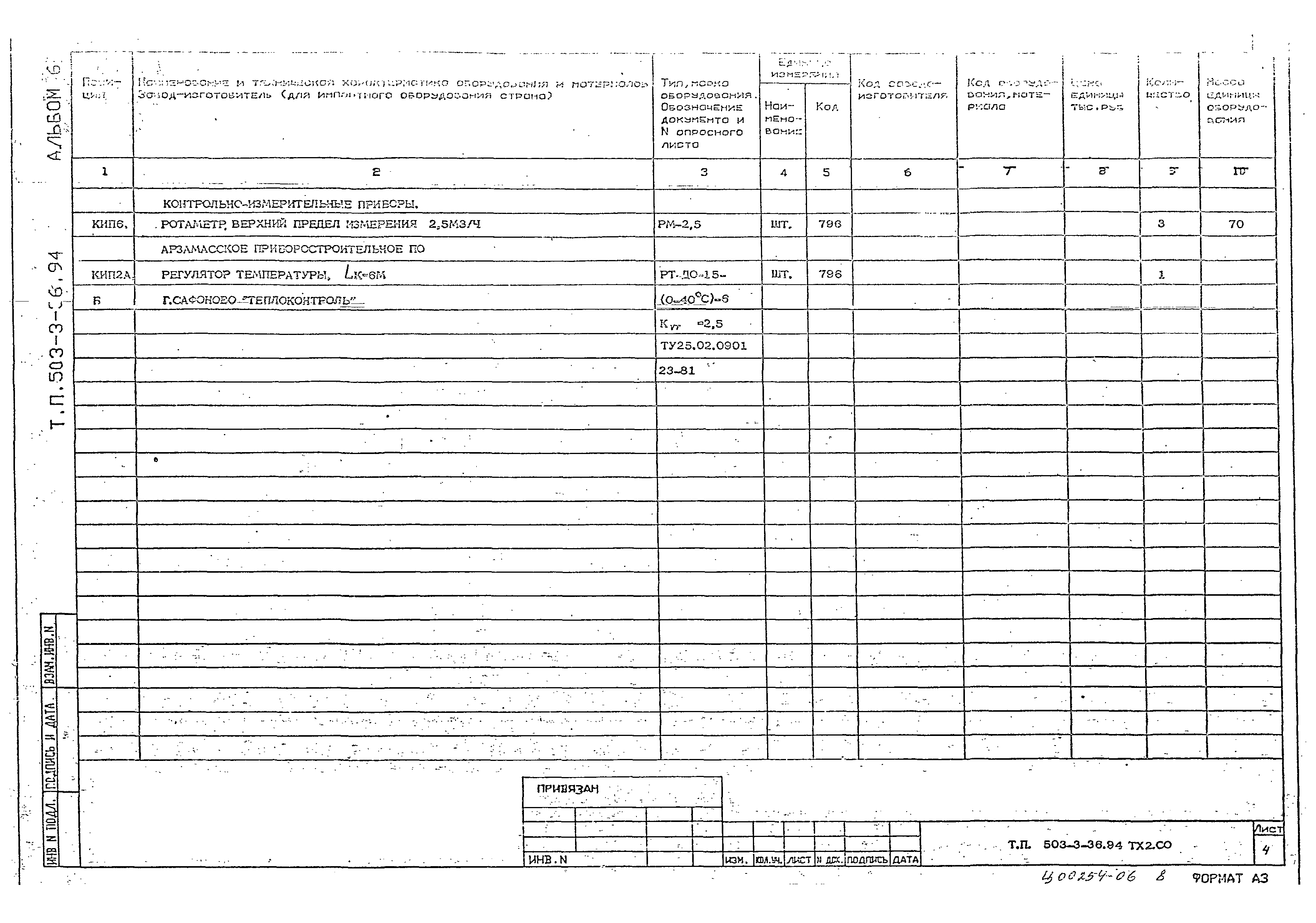 Типовой проект 503-3-36.94