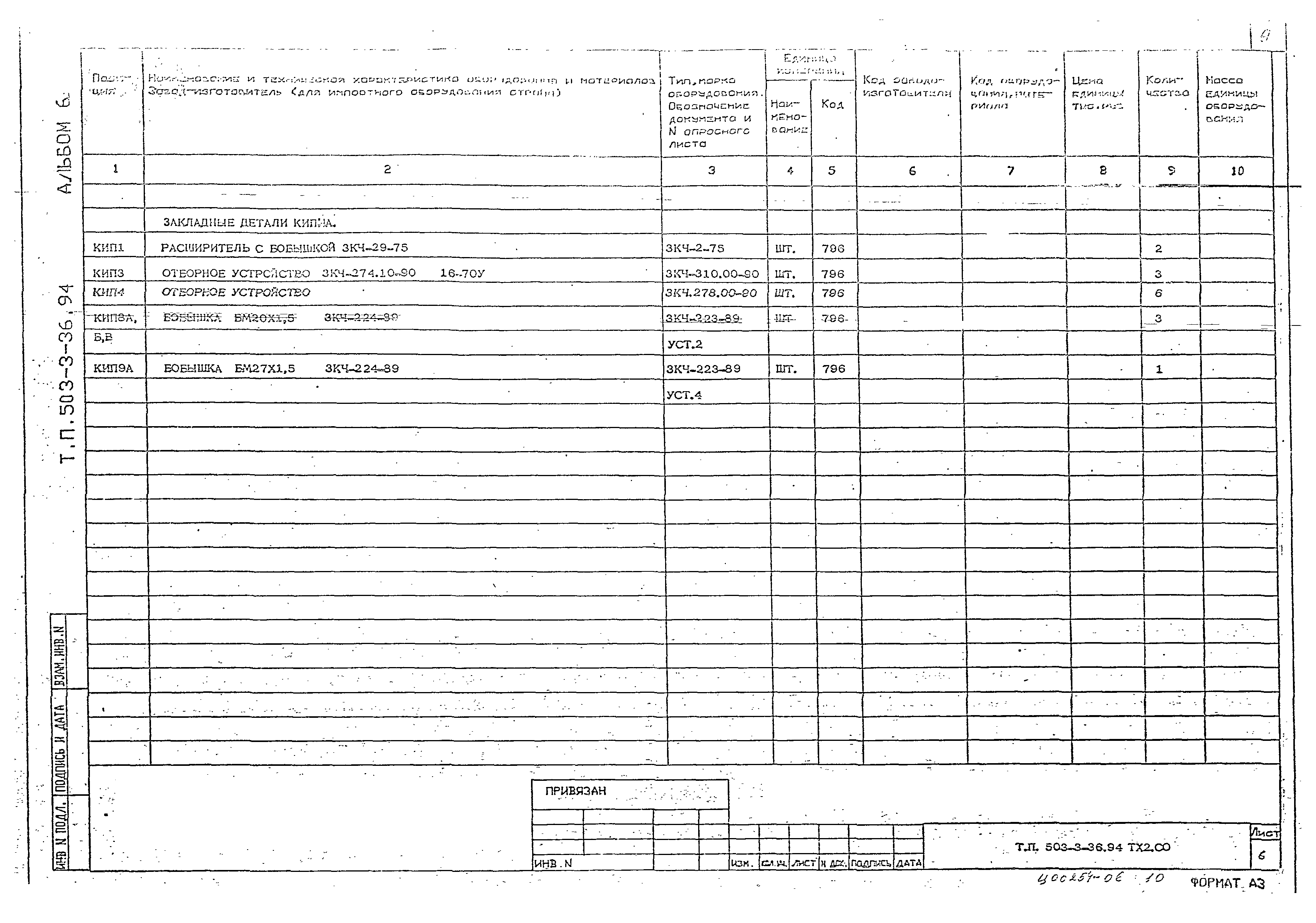 Типовой проект 503-3-36.94