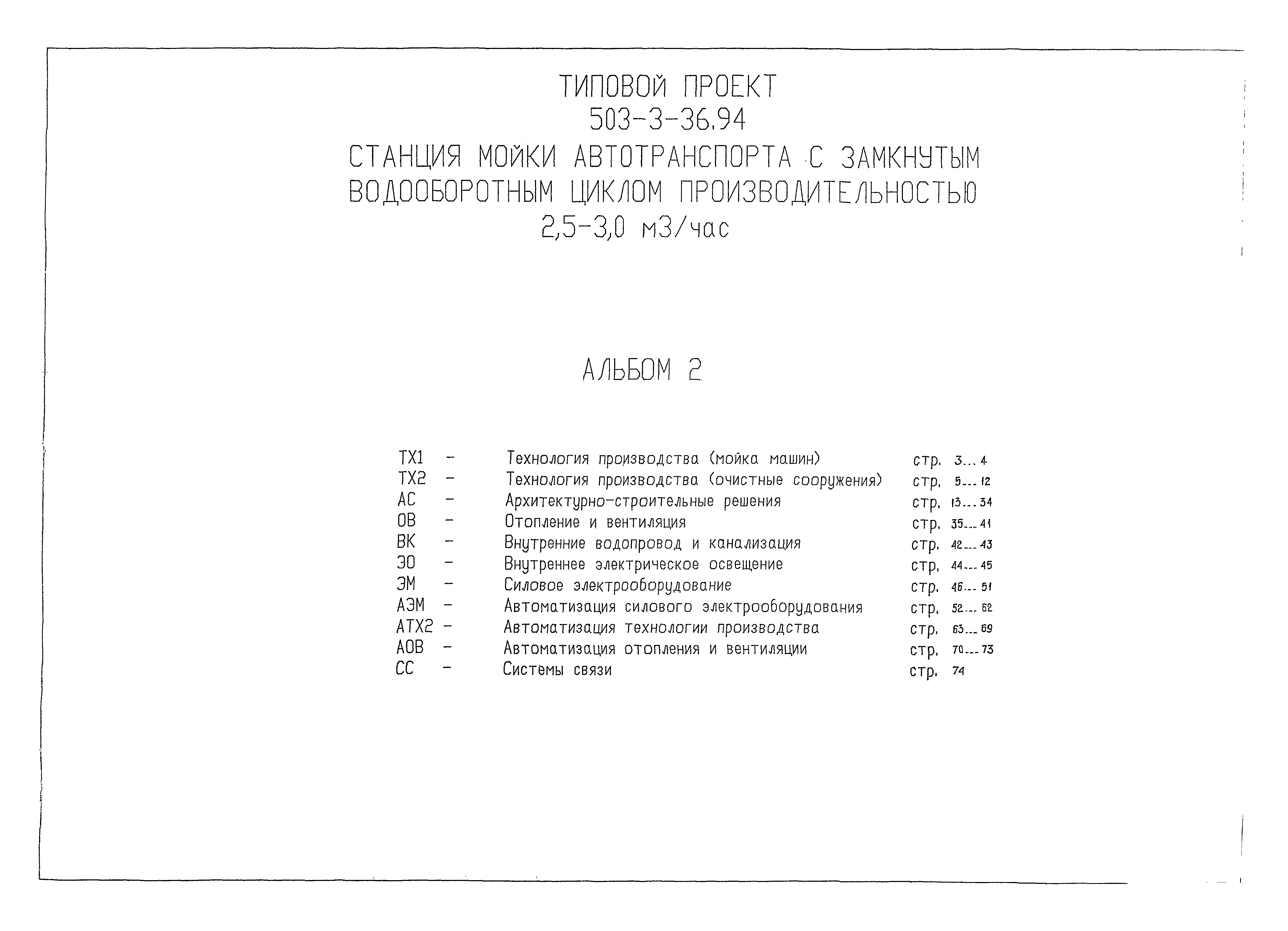 Типовой проект 503-3-36.94