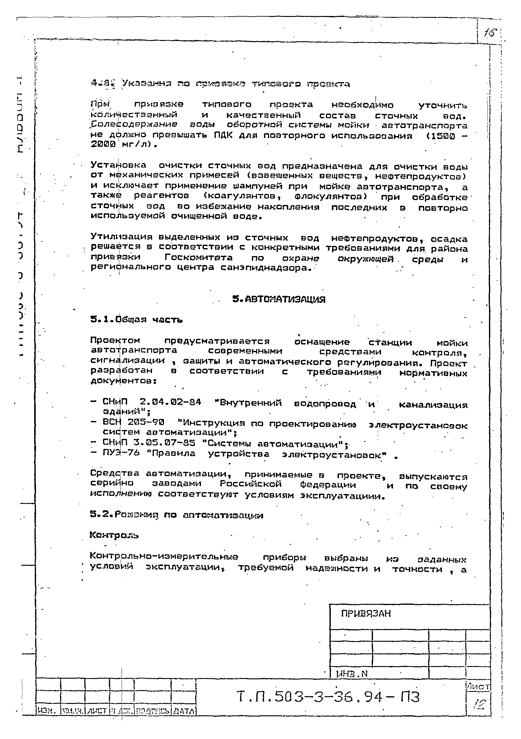 Типовой проект 503-3-36.94