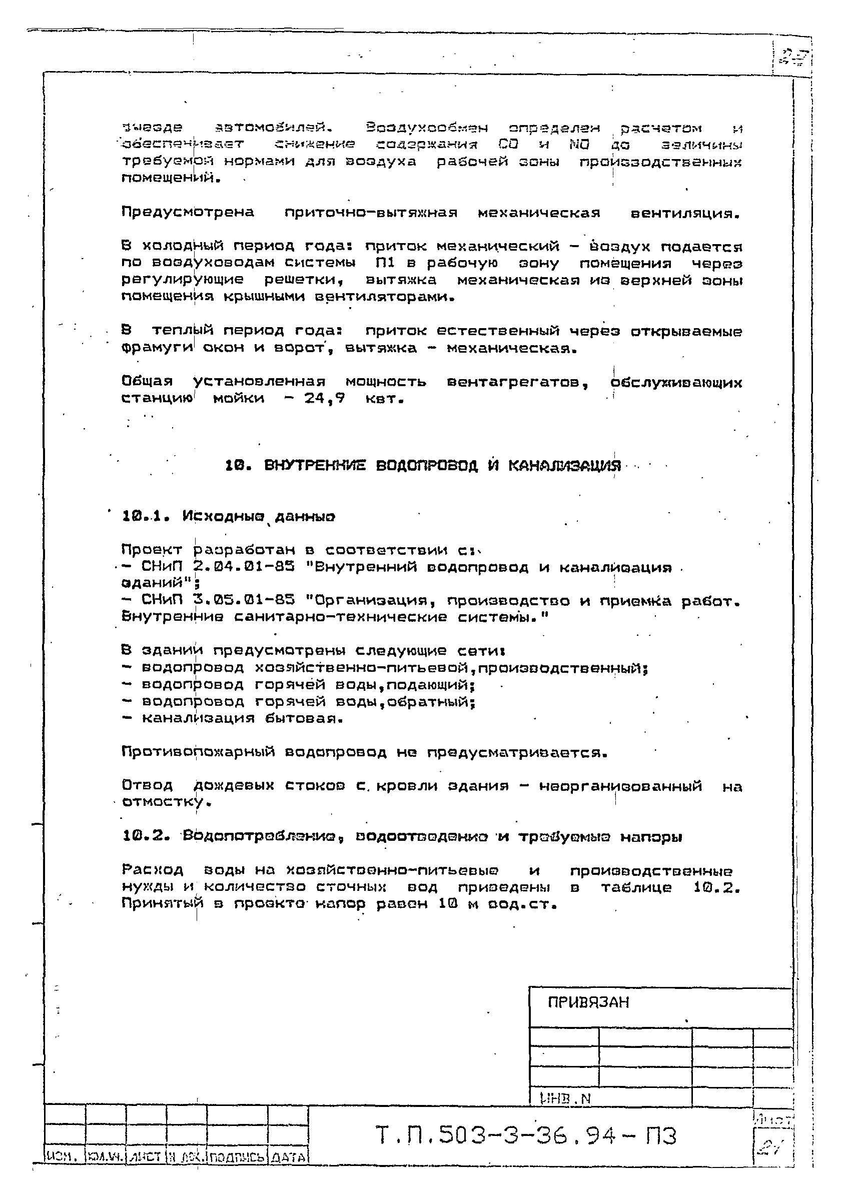 Типовой проект 503-3-36.94