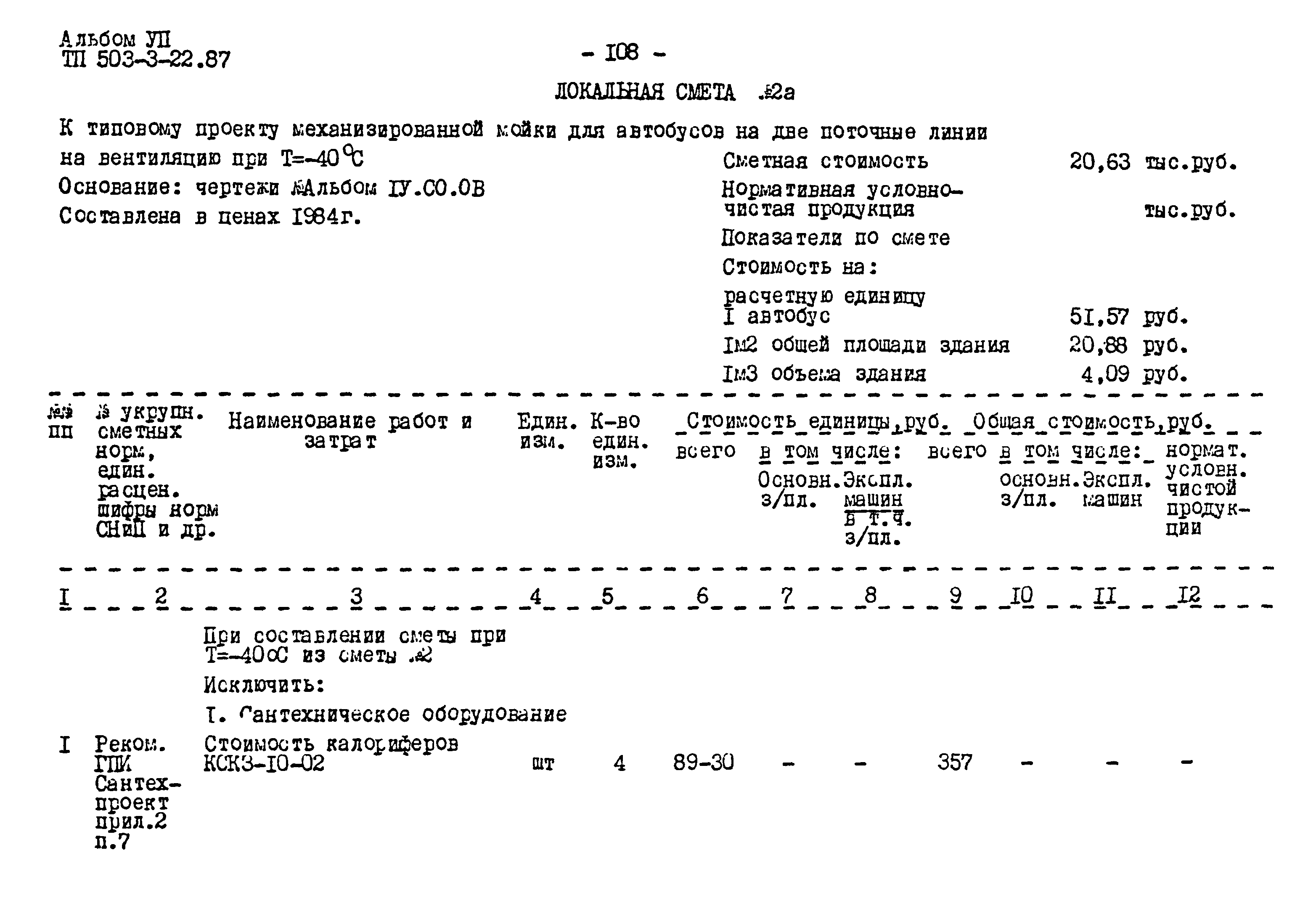 Типовой проект 503-3-22.87