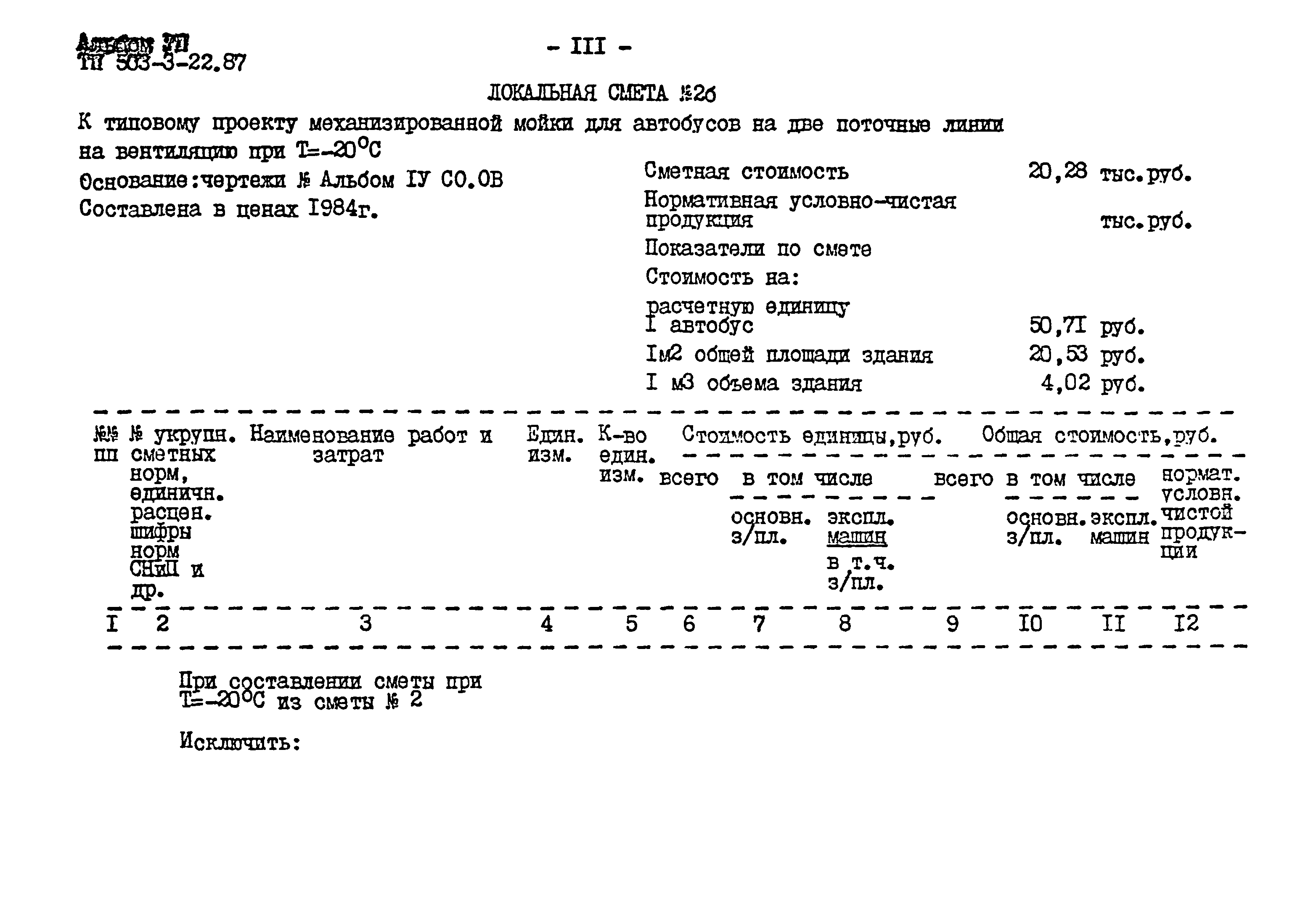 Типовой проект 503-3-22.87