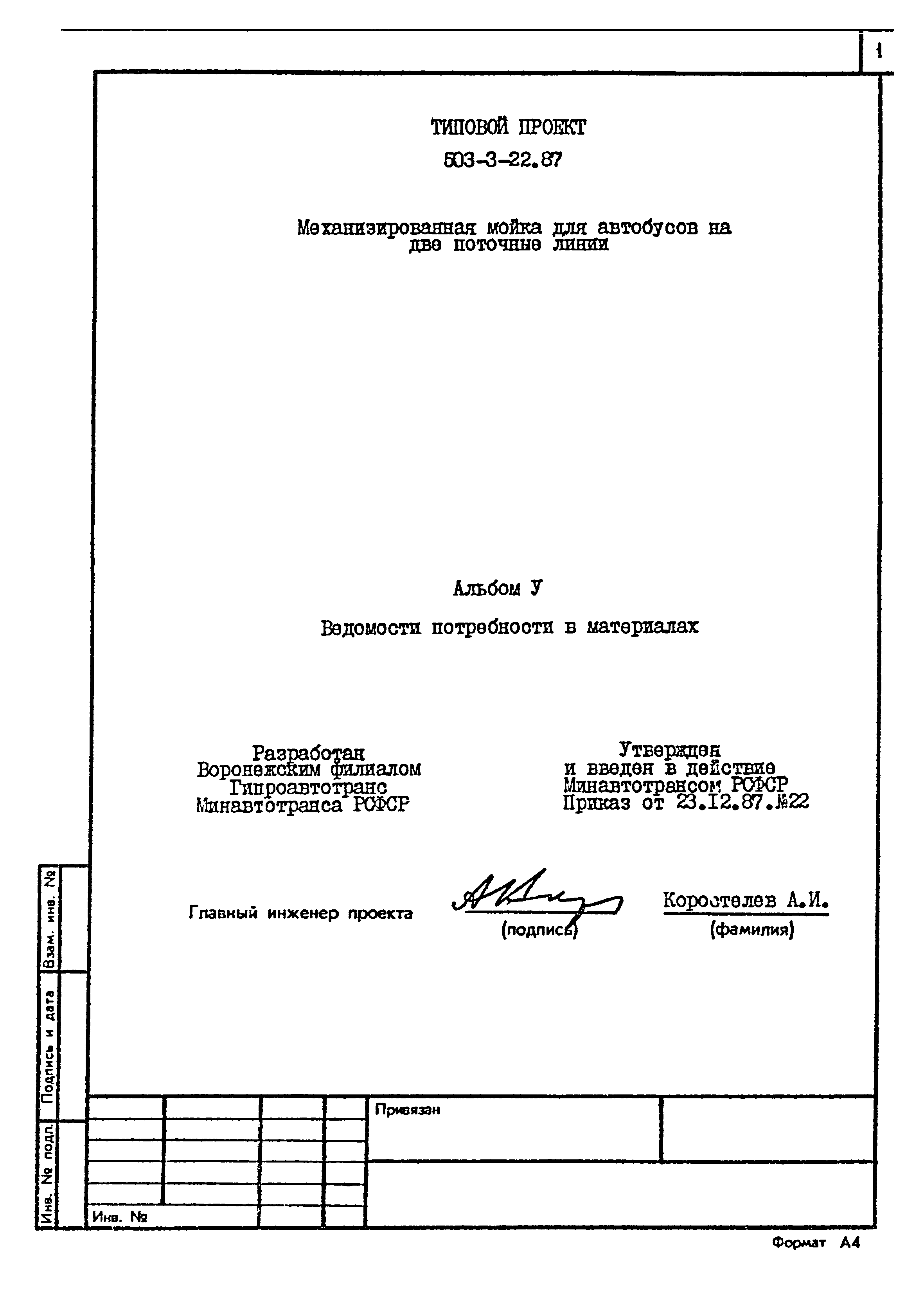 Типовой проект 503-3-22.87