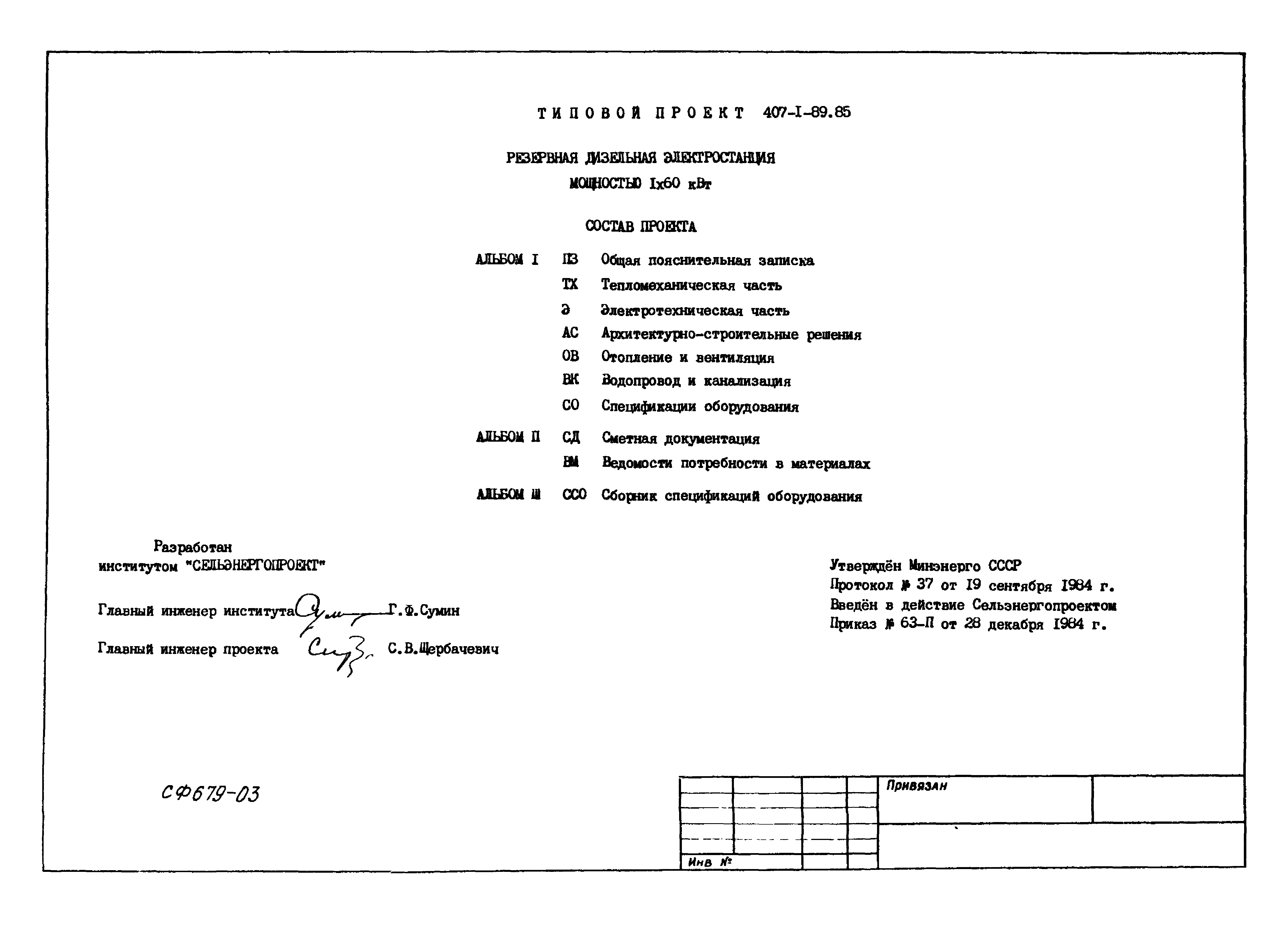 Типовой проект 407-1-89.85