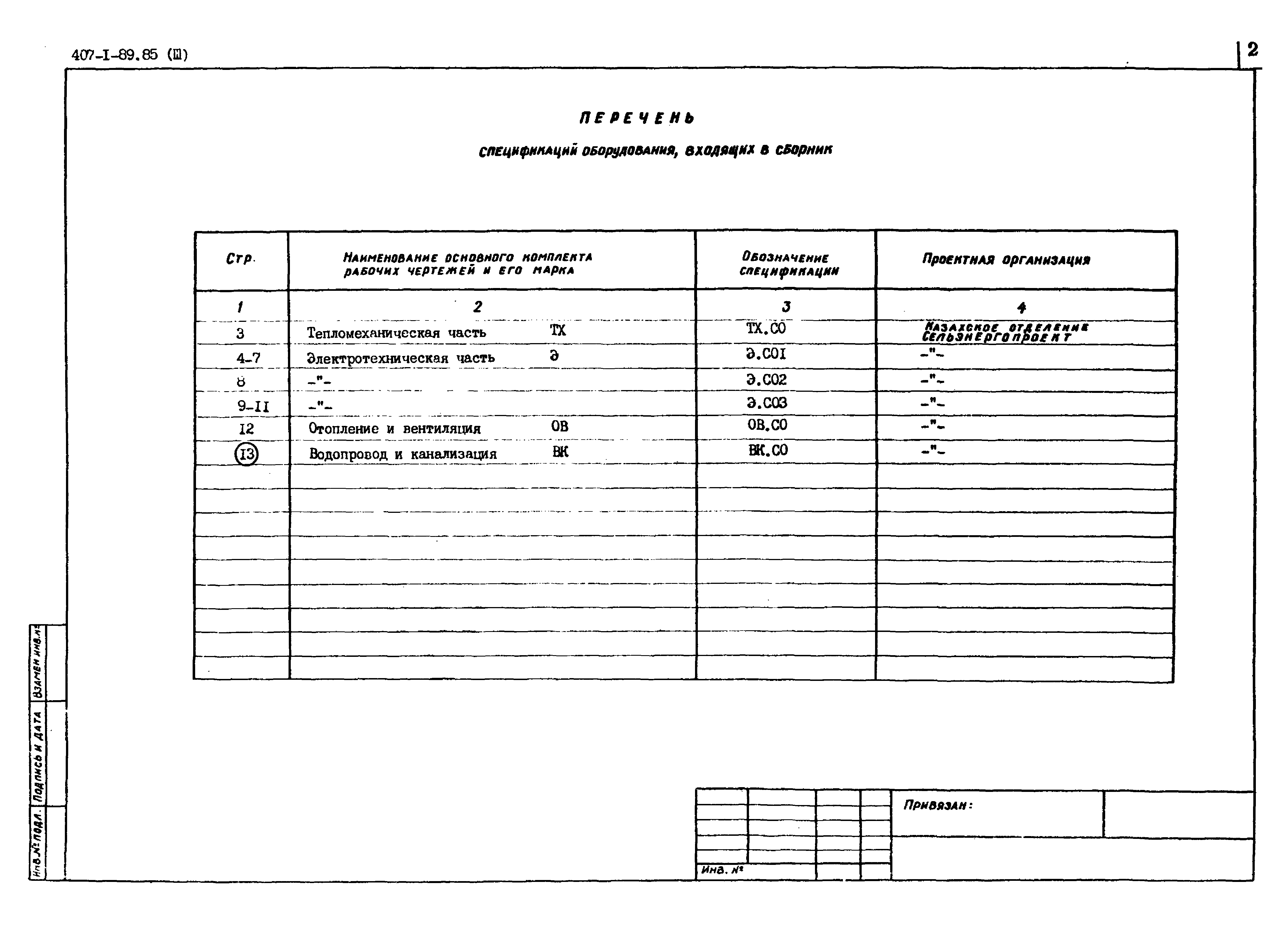 Типовой проект 407-1-89.85