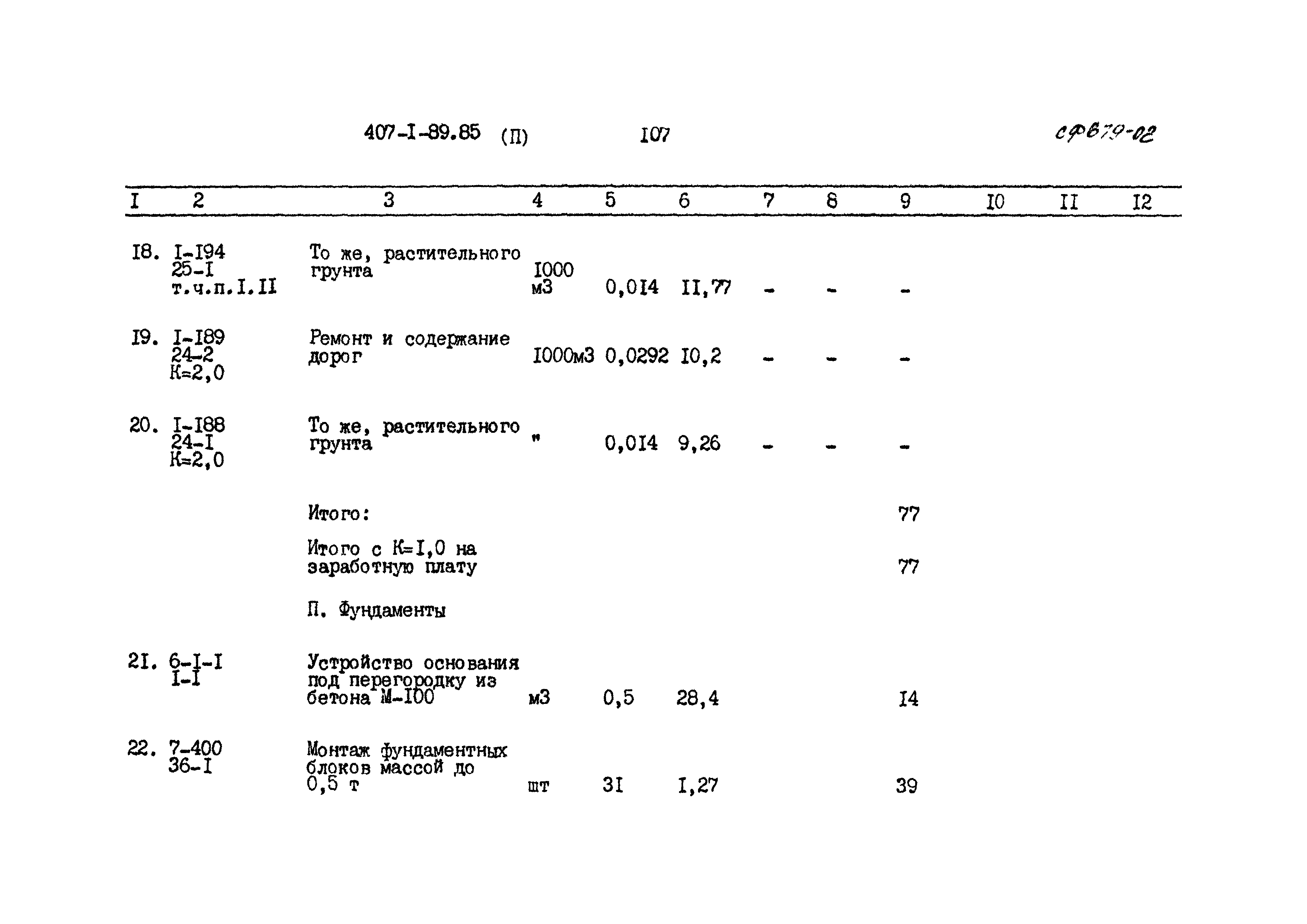 Типовой проект 407-1-89.85