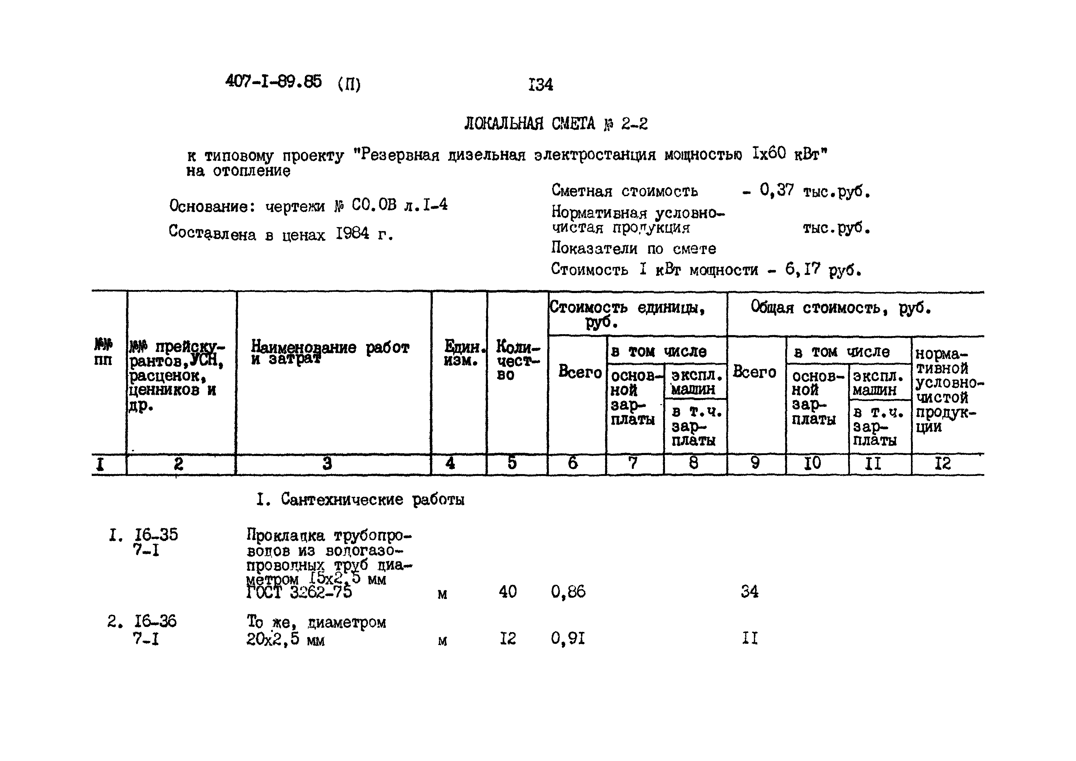 Типовой проект 407-1-89.85