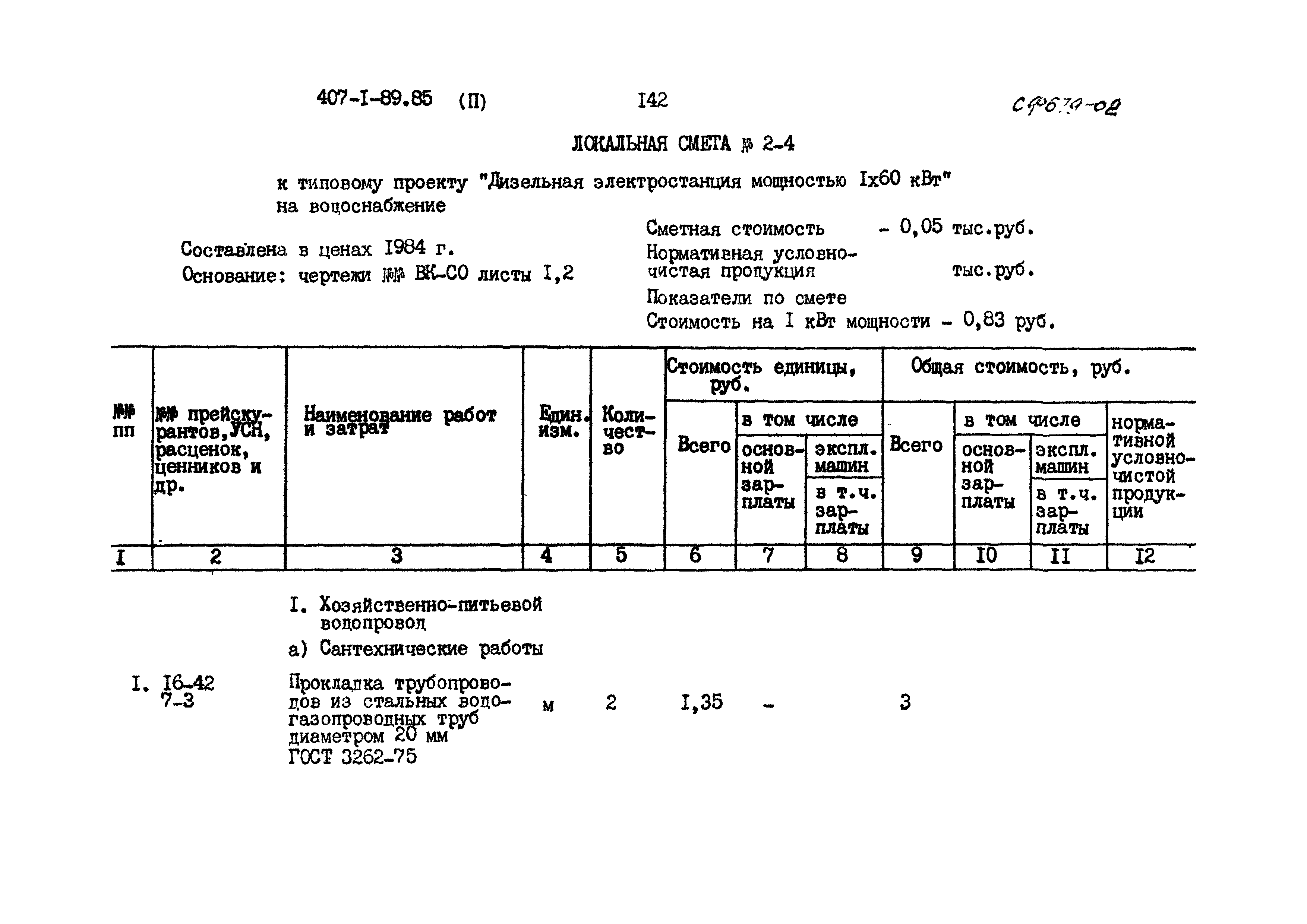 Типовой проект 407-1-89.85