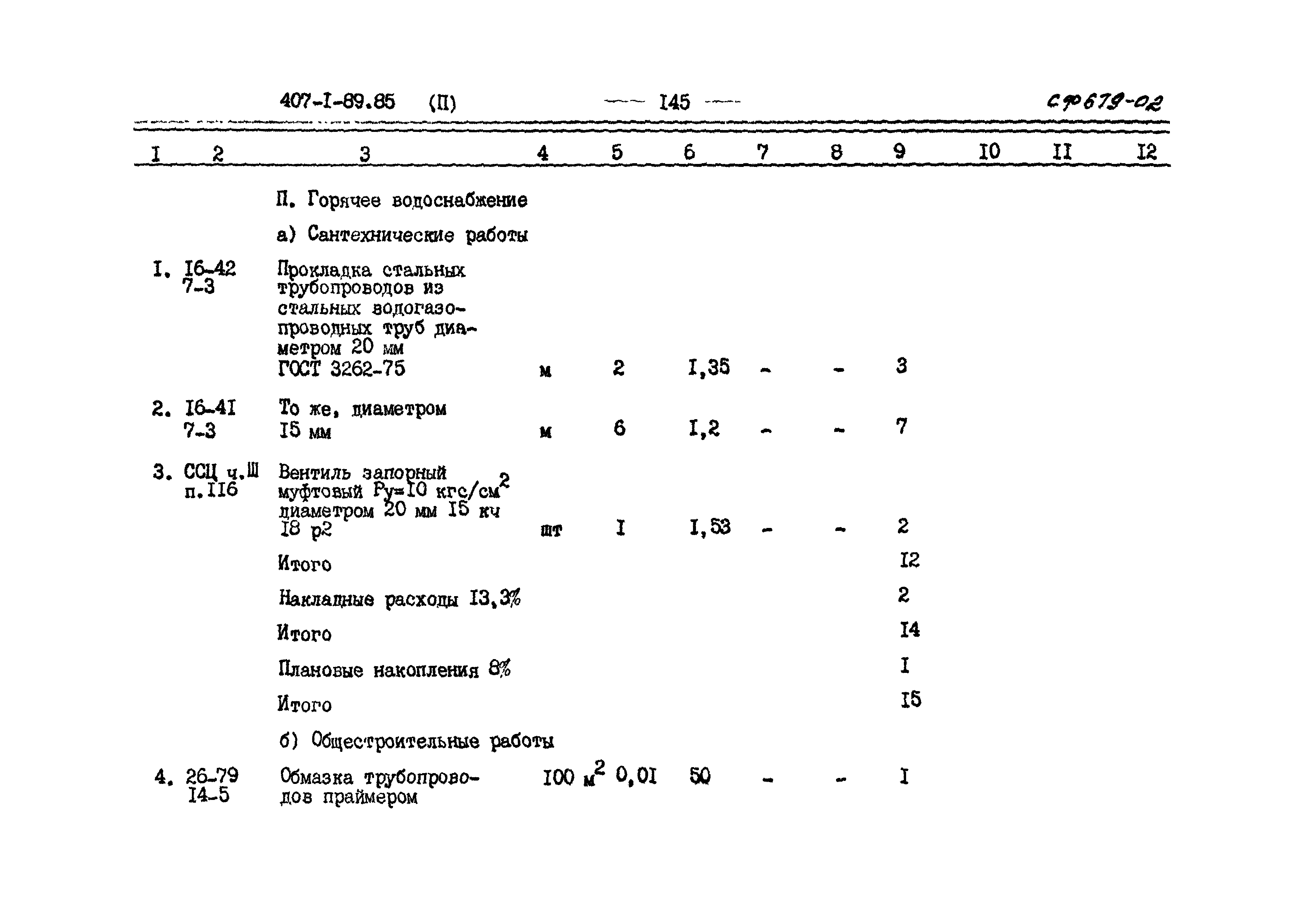 Типовой проект 407-1-89.85