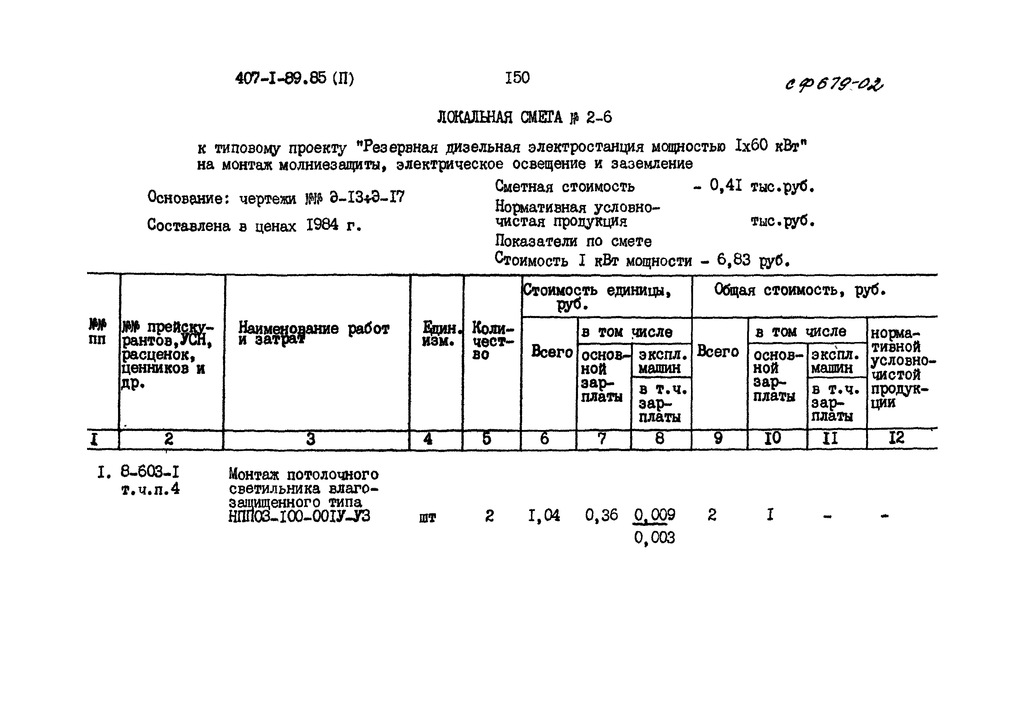 Типовой проект 407-1-89.85