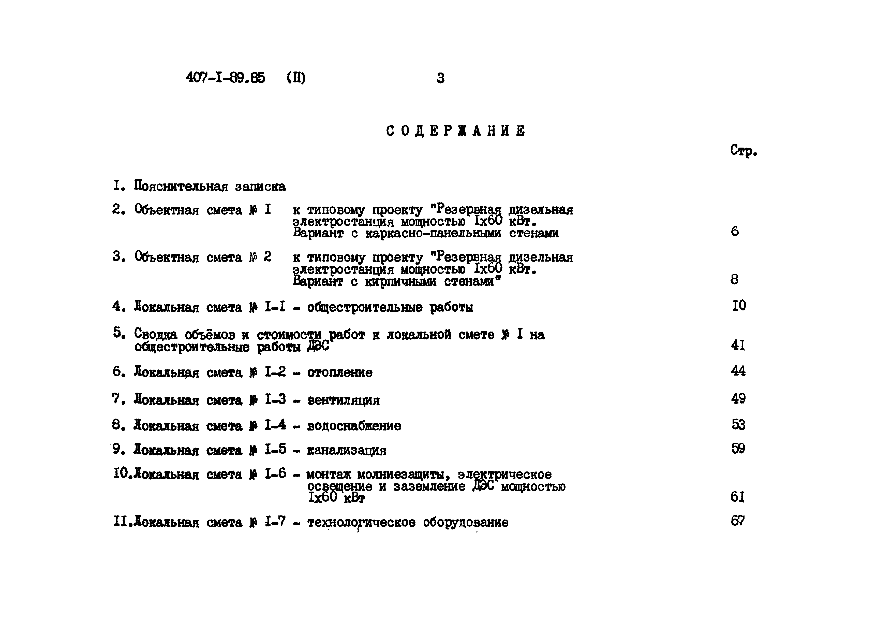 Типовой проект 407-1-89.85