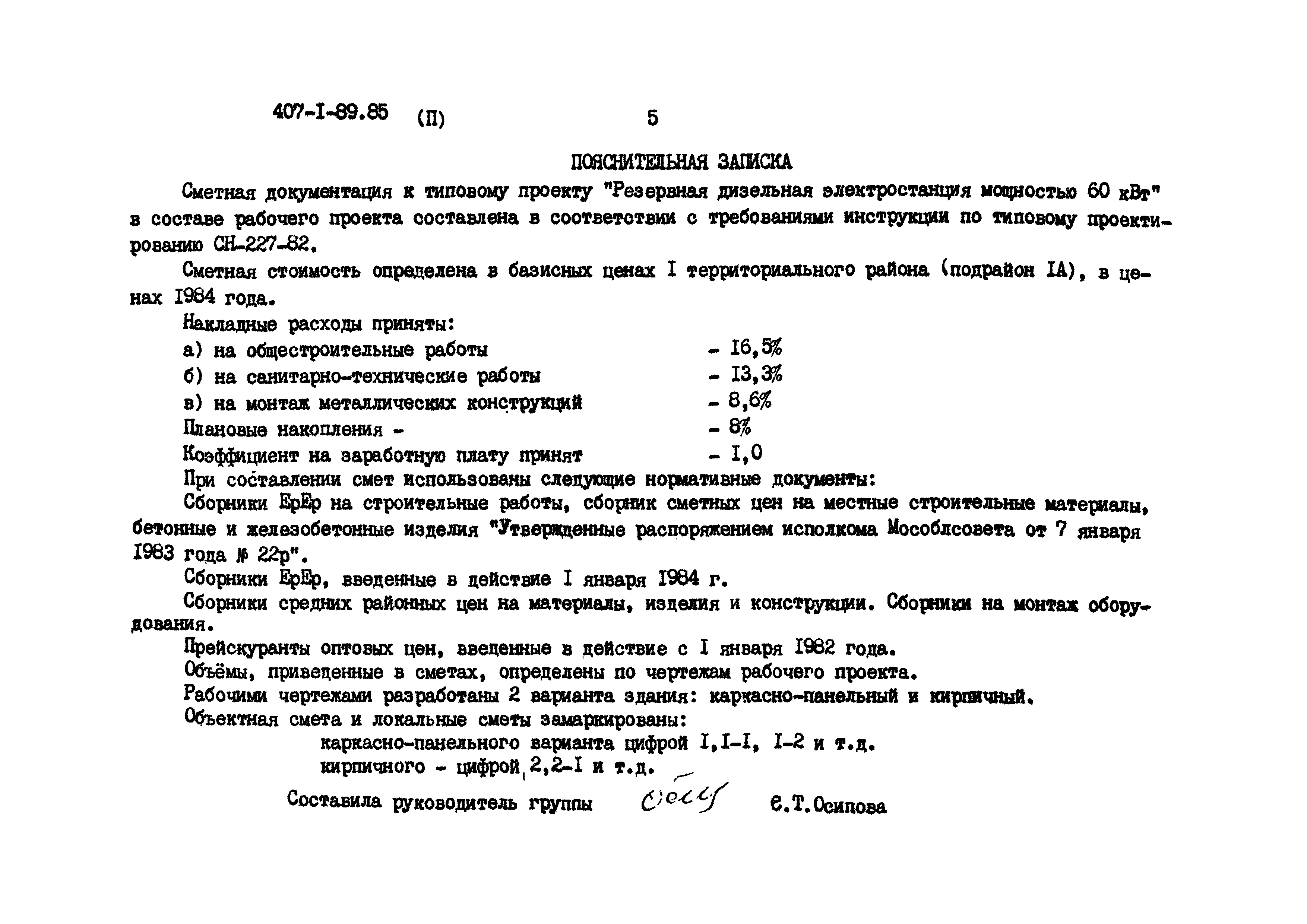 Типовой проект 407-1-89.85