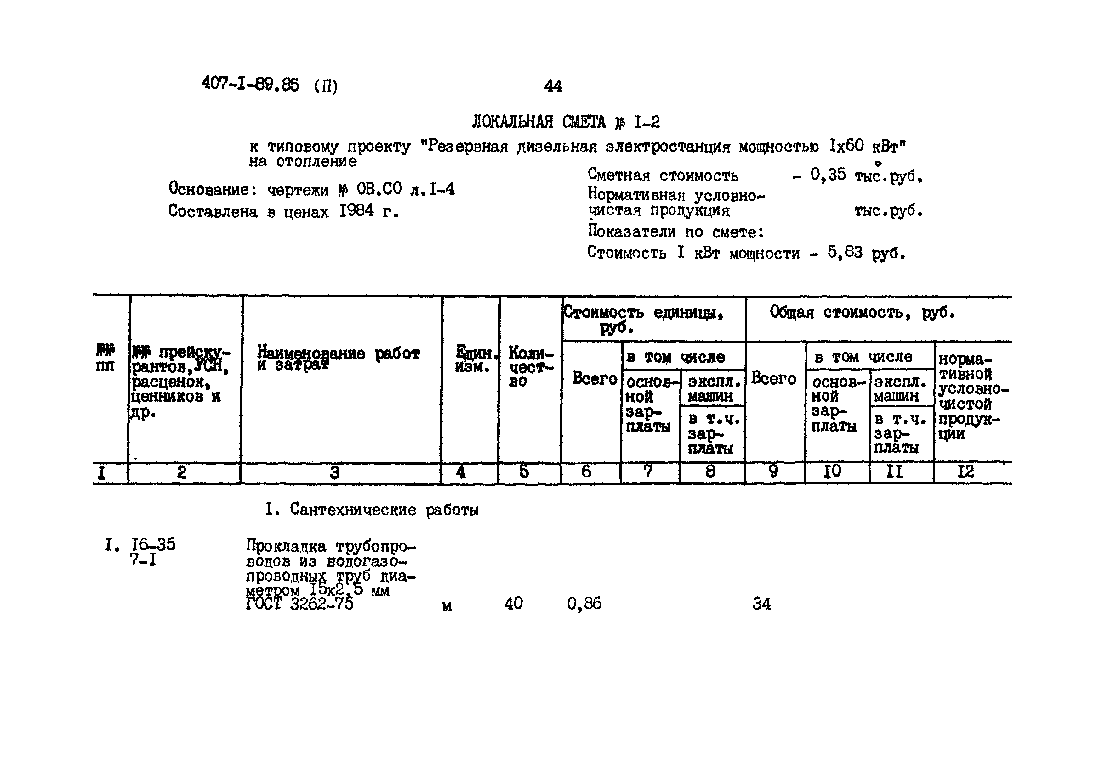 Типовой проект 407-1-89.85