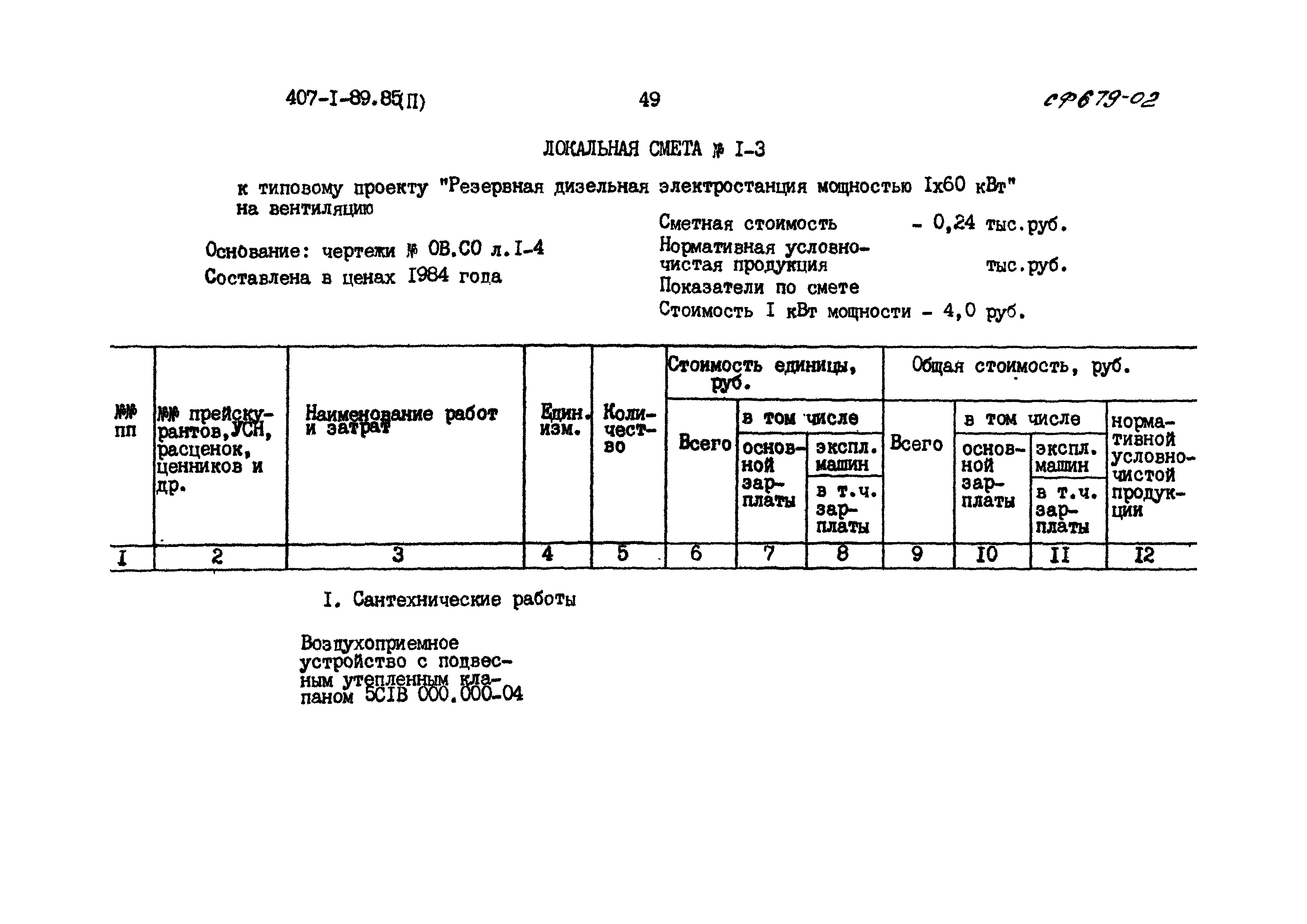 Типовой проект 407-1-89.85