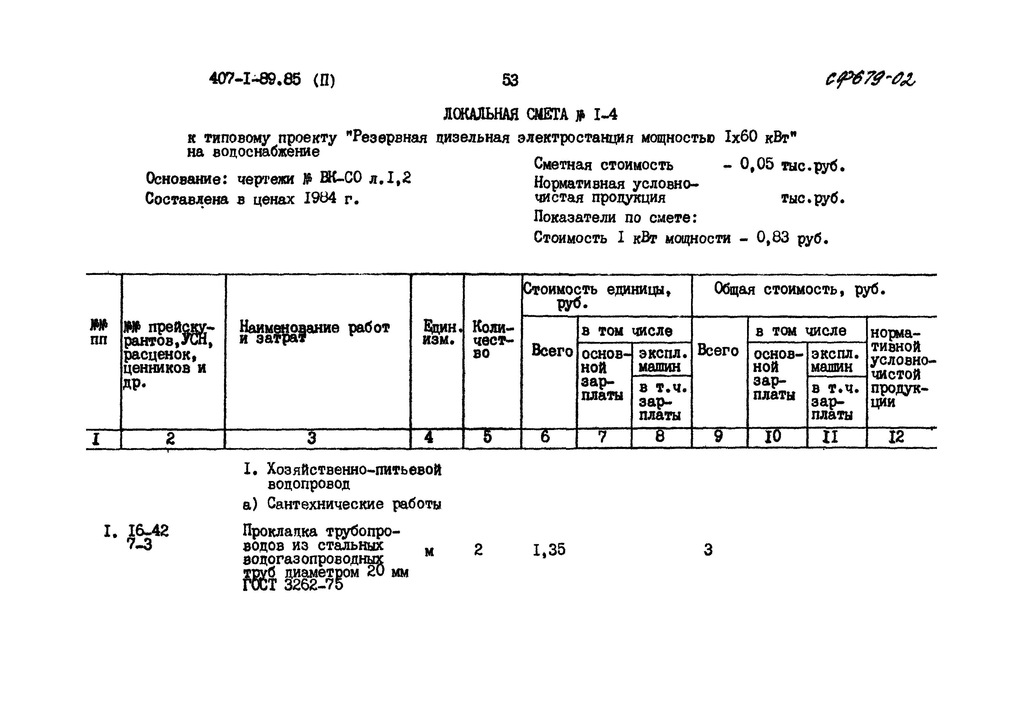 Типовой проект 407-1-89.85