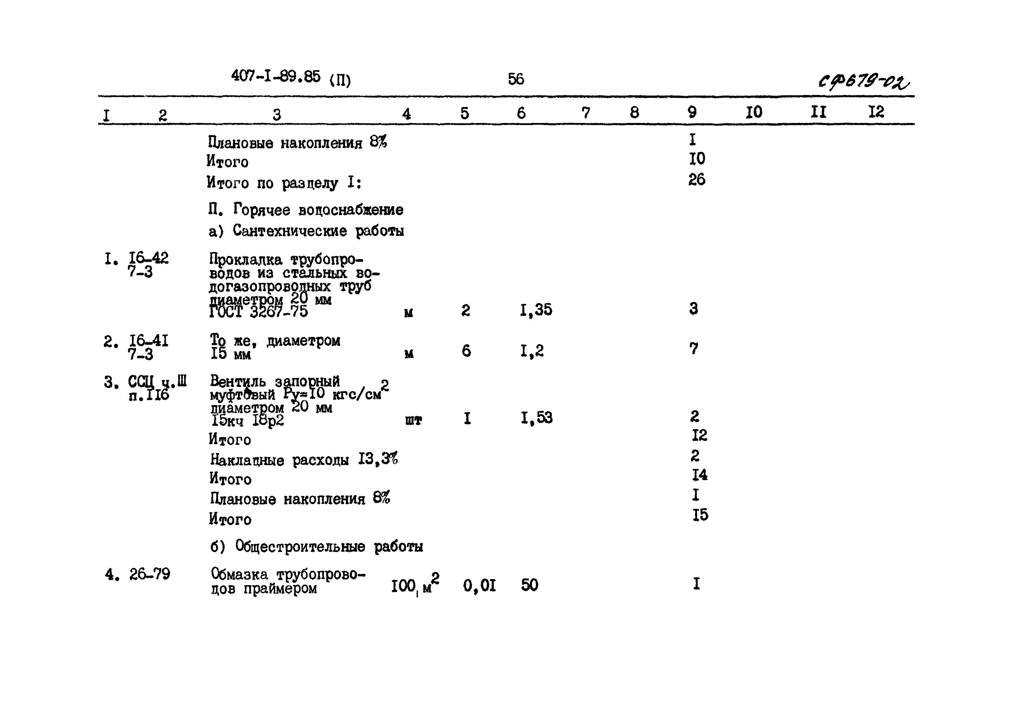 Типовой проект 407-1-89.85