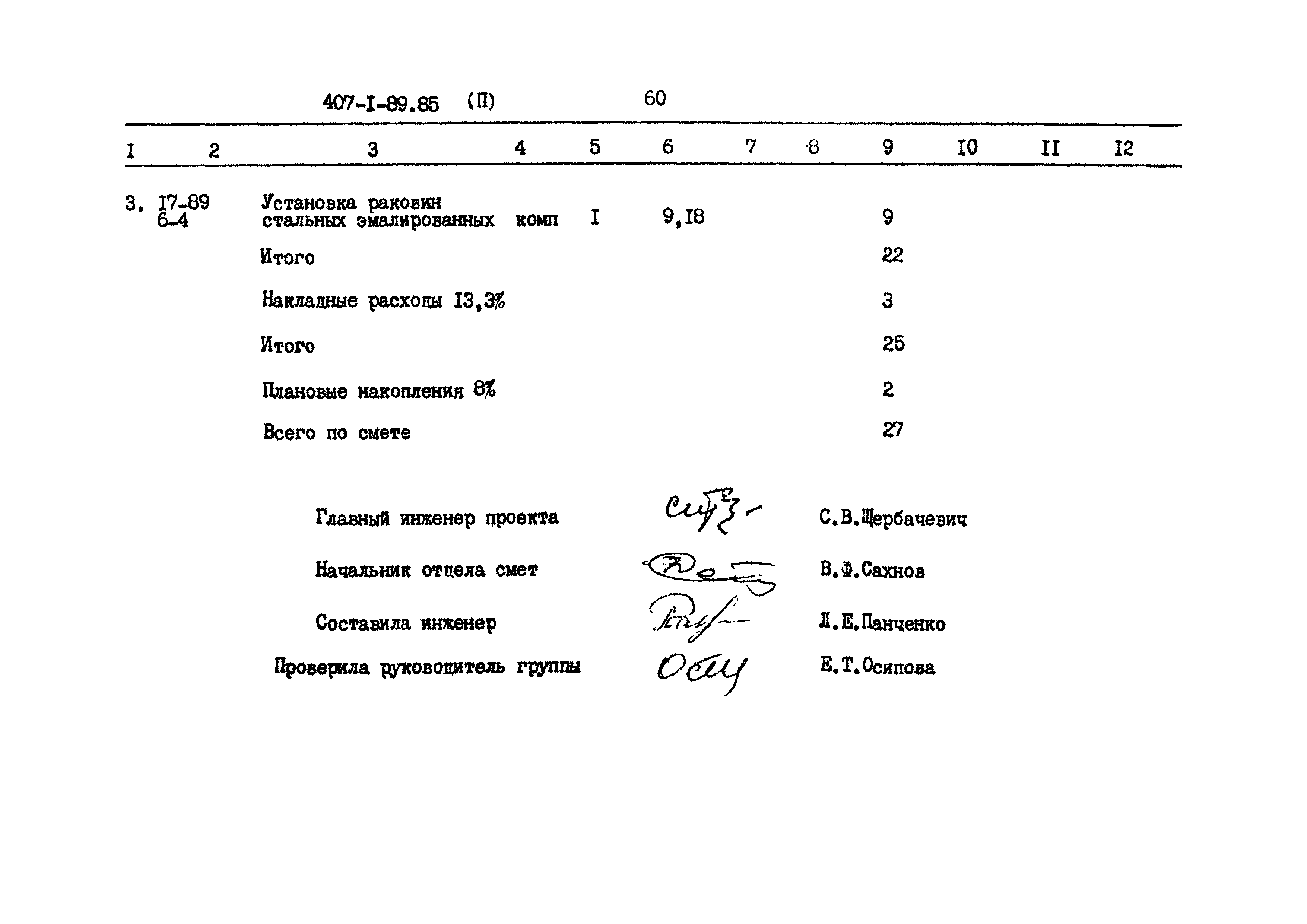 Типовой проект 407-1-89.85