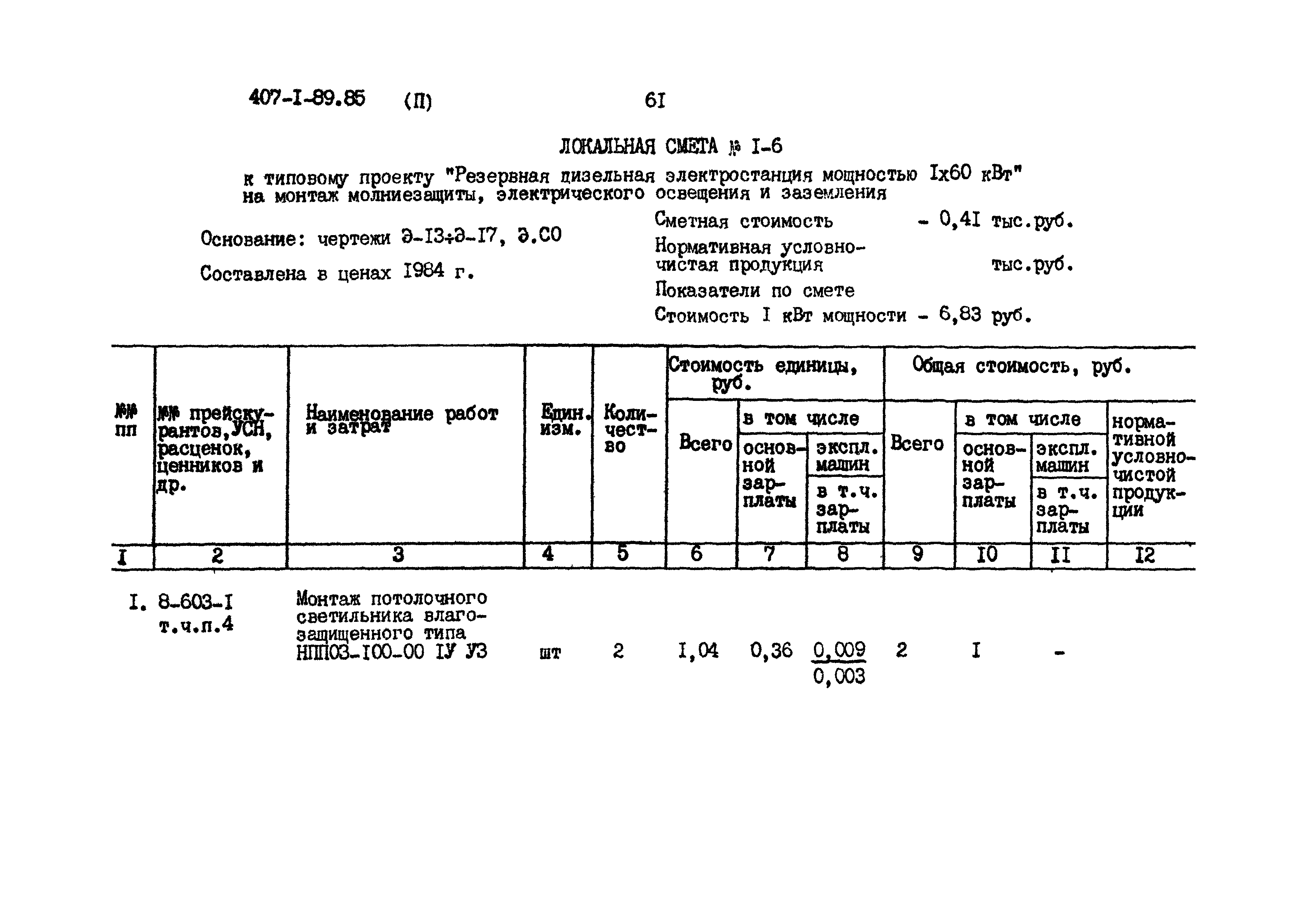 Типовой проект 407-1-89.85