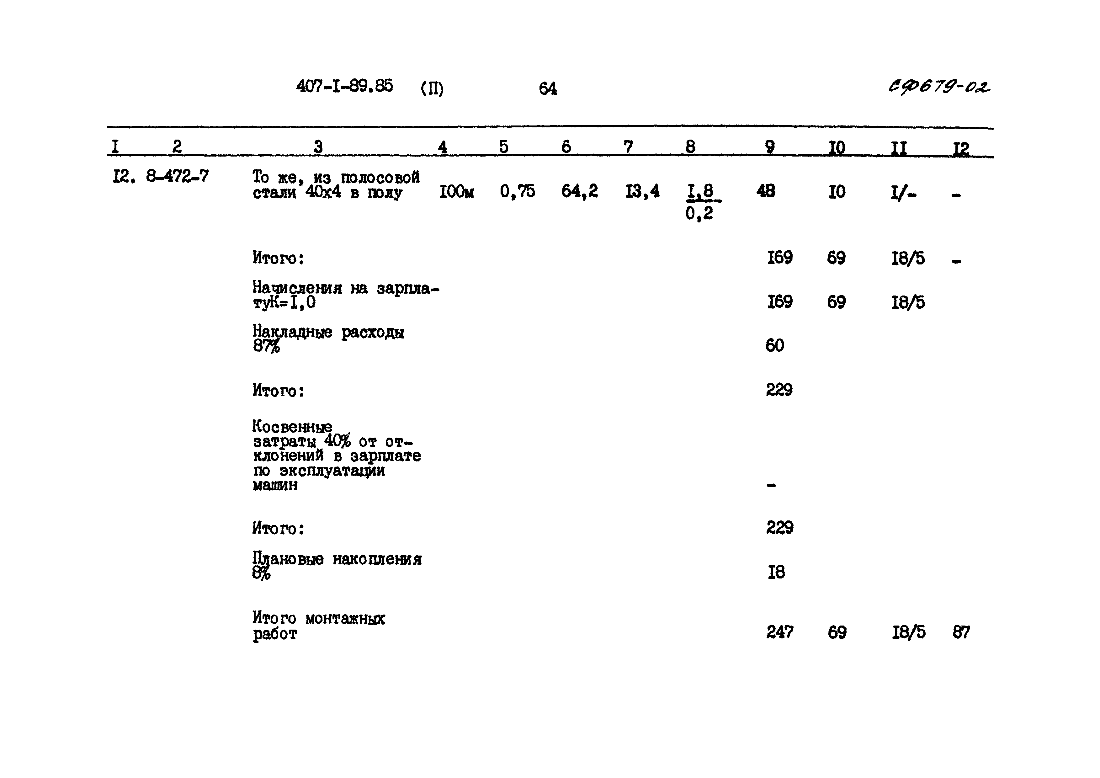 Типовой проект 407-1-89.85