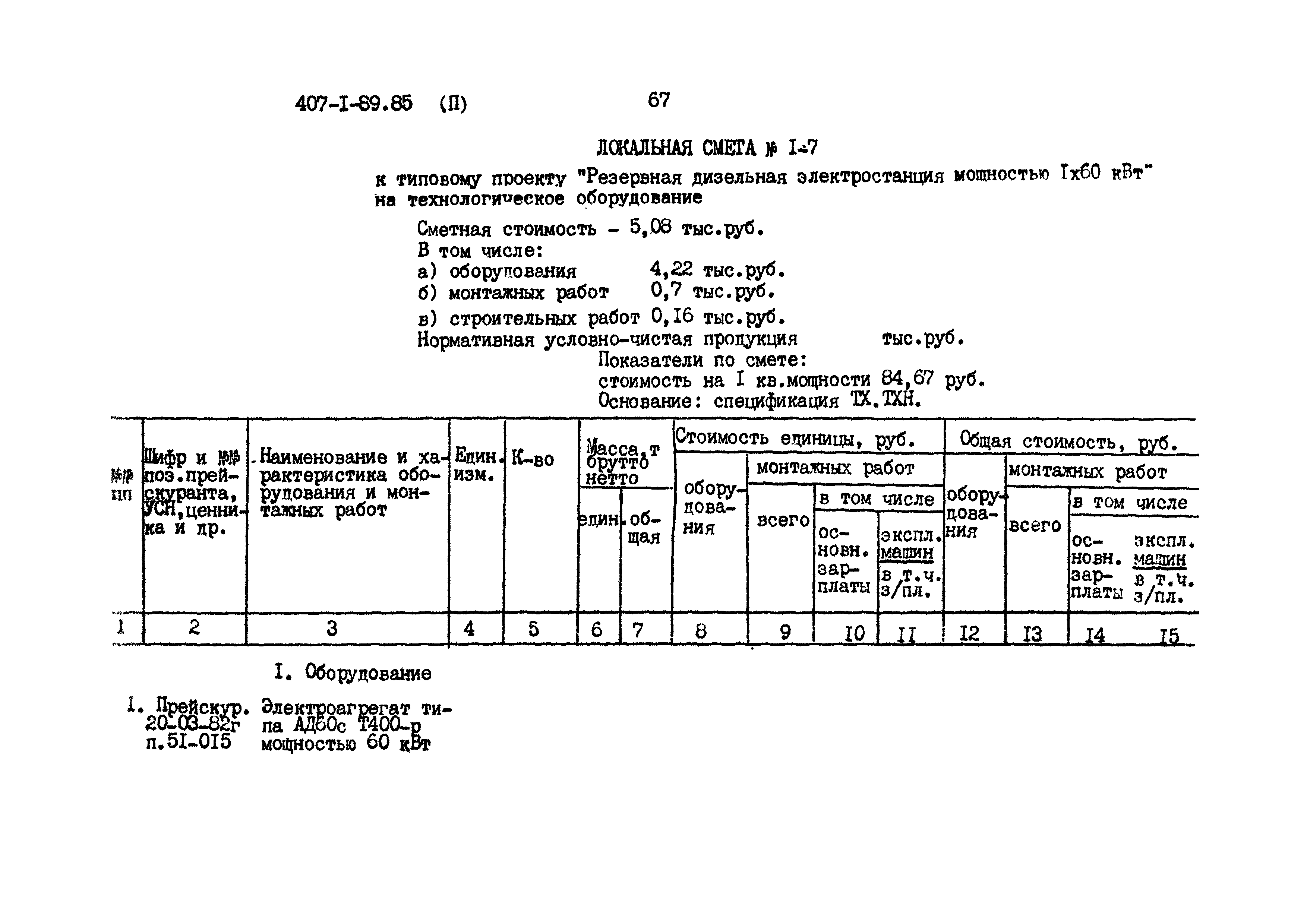 Типовой проект 407-1-89.85