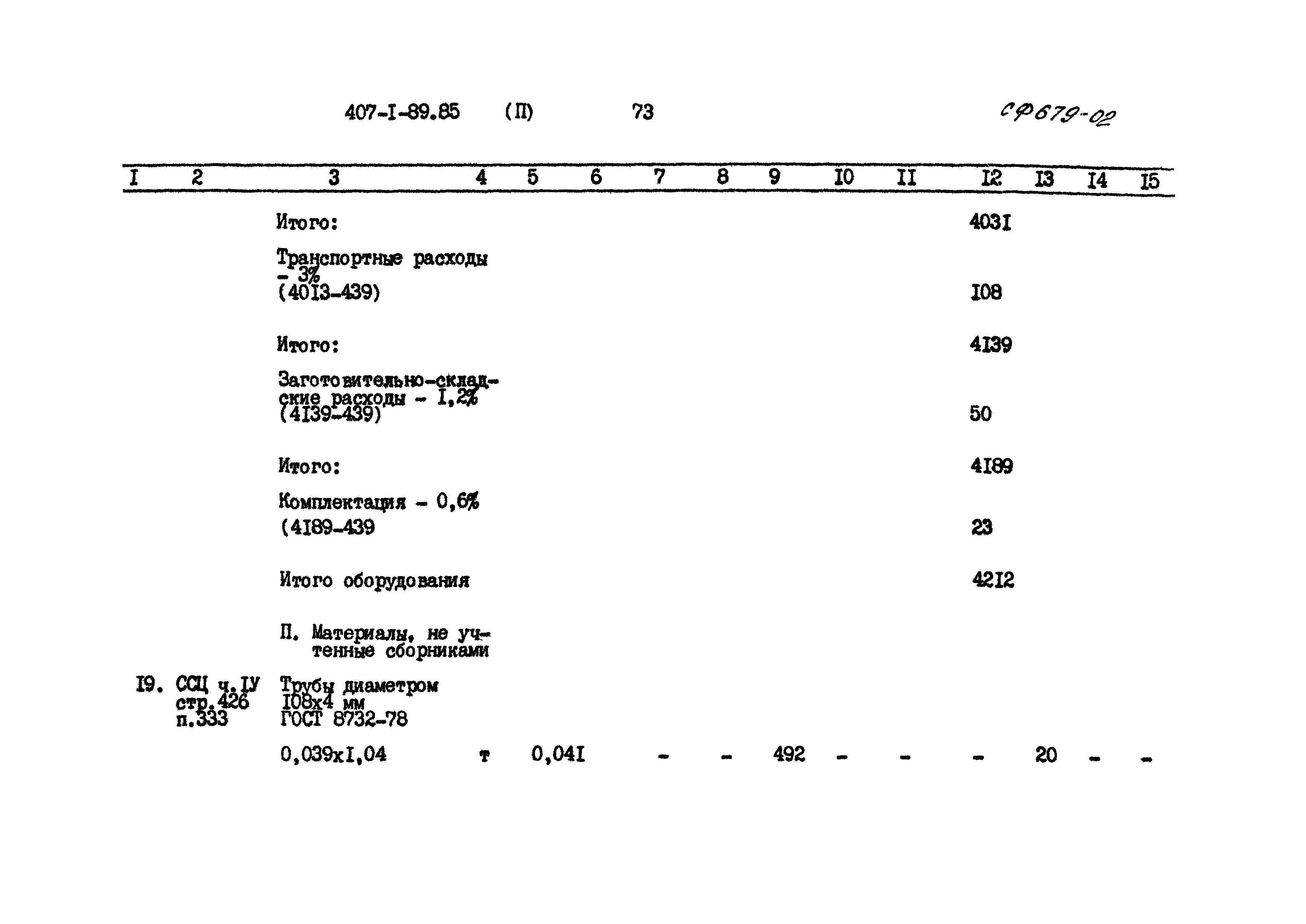 Типовой проект 407-1-89.85