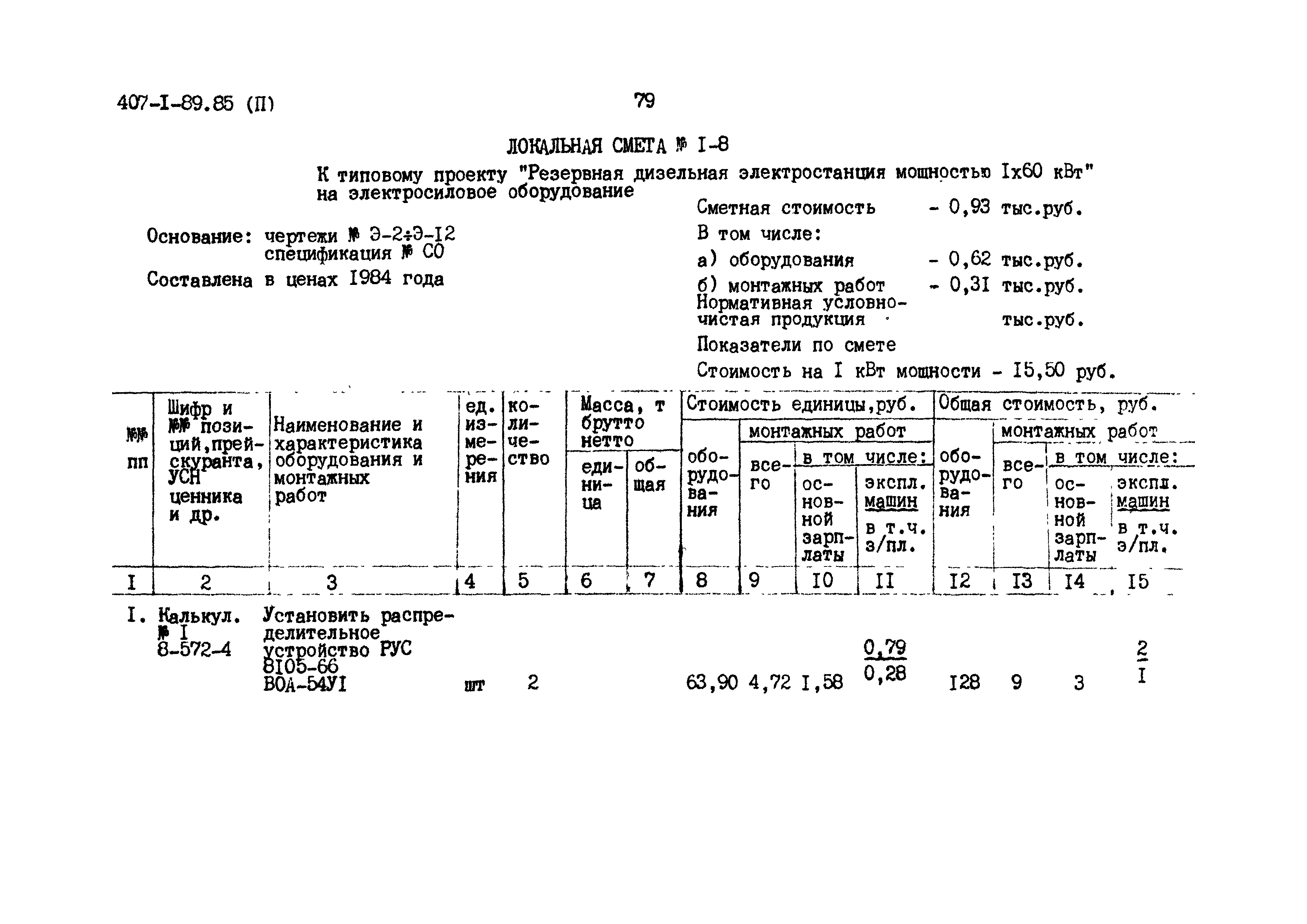 Типовой проект 407-1-89.85