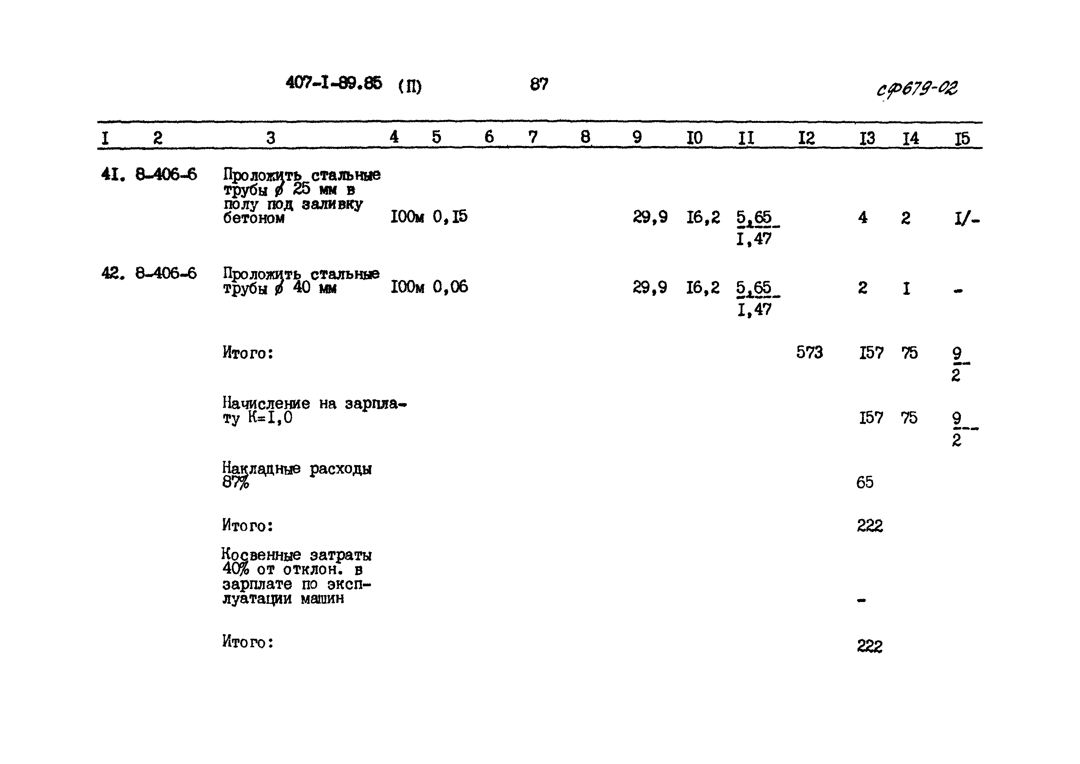 Типовой проект 407-1-89.85