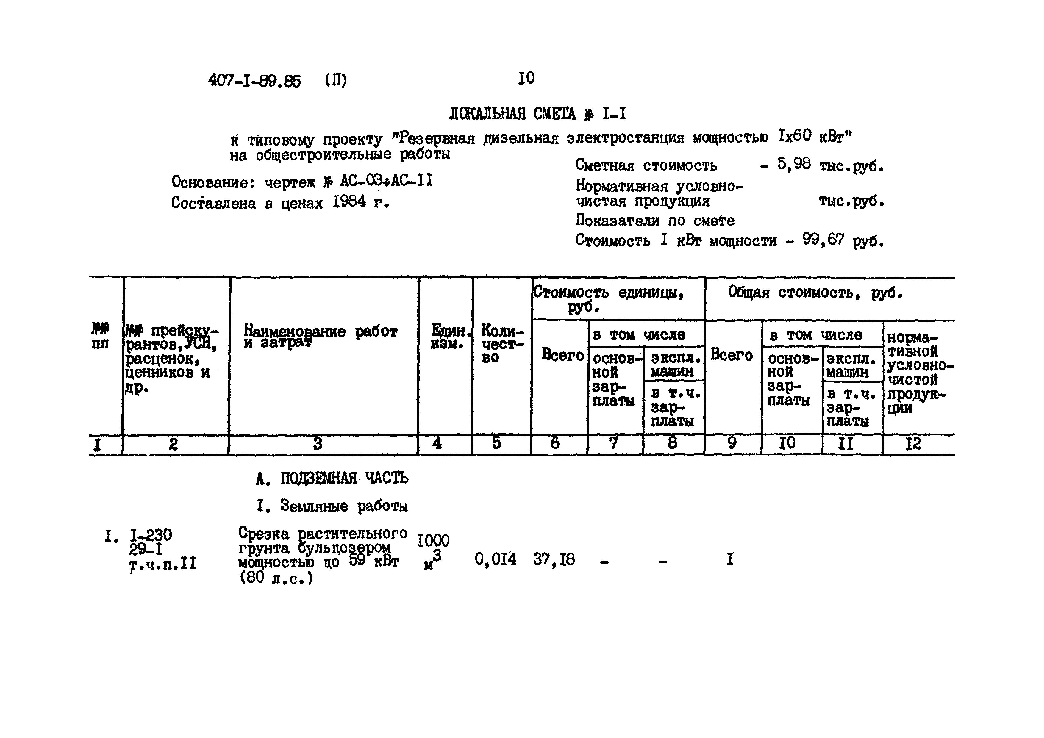 Типовой проект 407-1-89.85