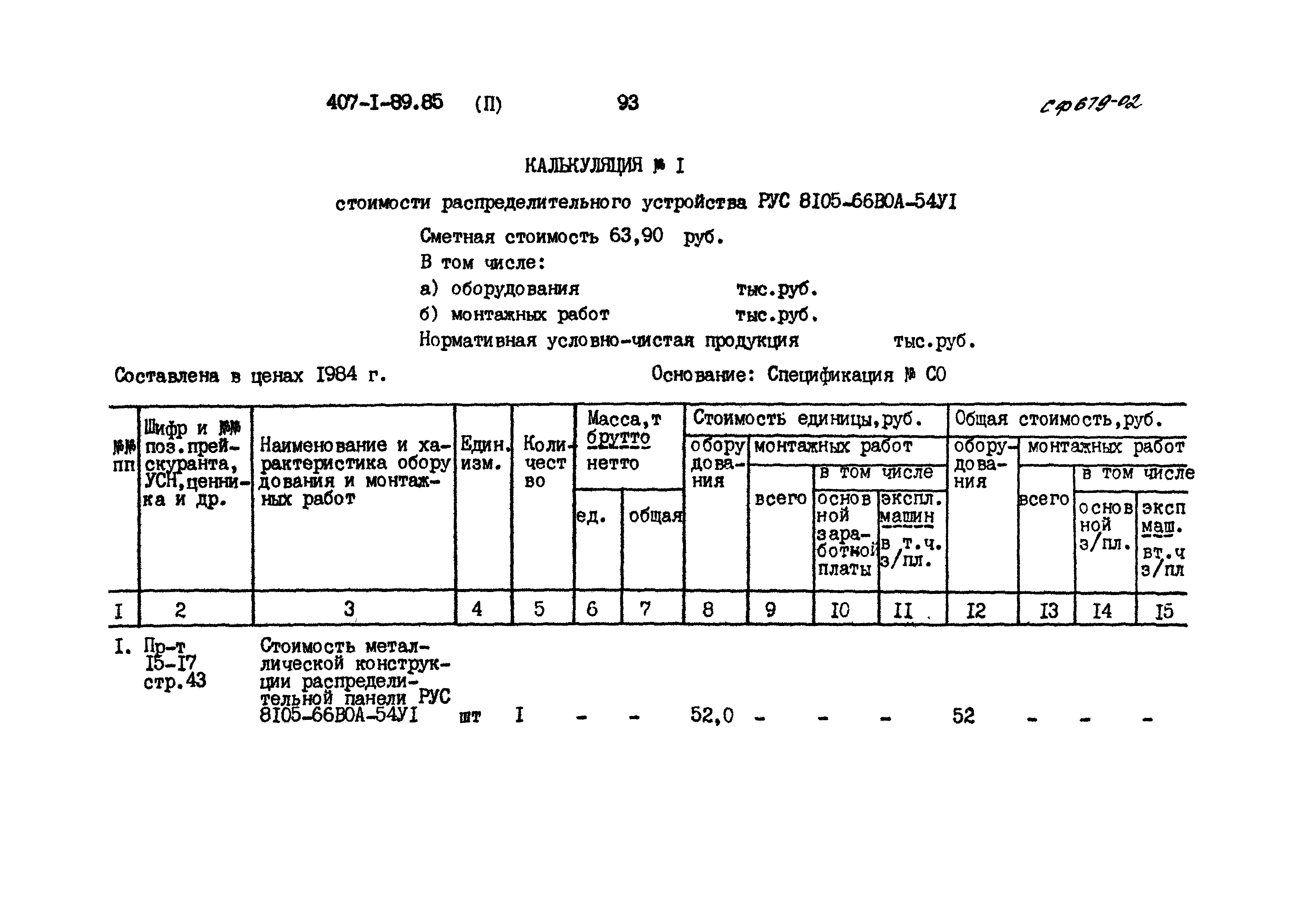 Типовой проект 407-1-89.85