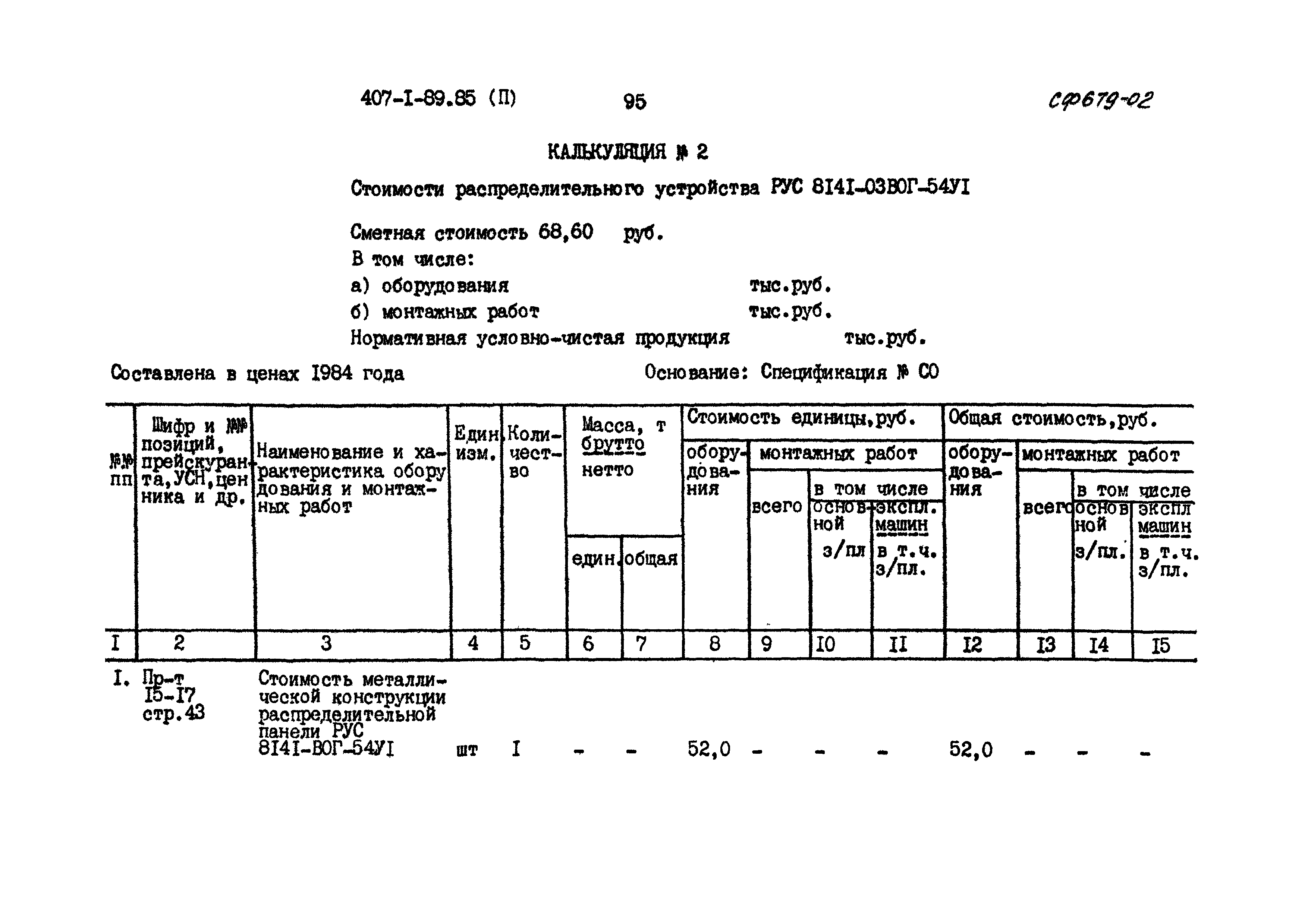 Типовой проект 407-1-89.85