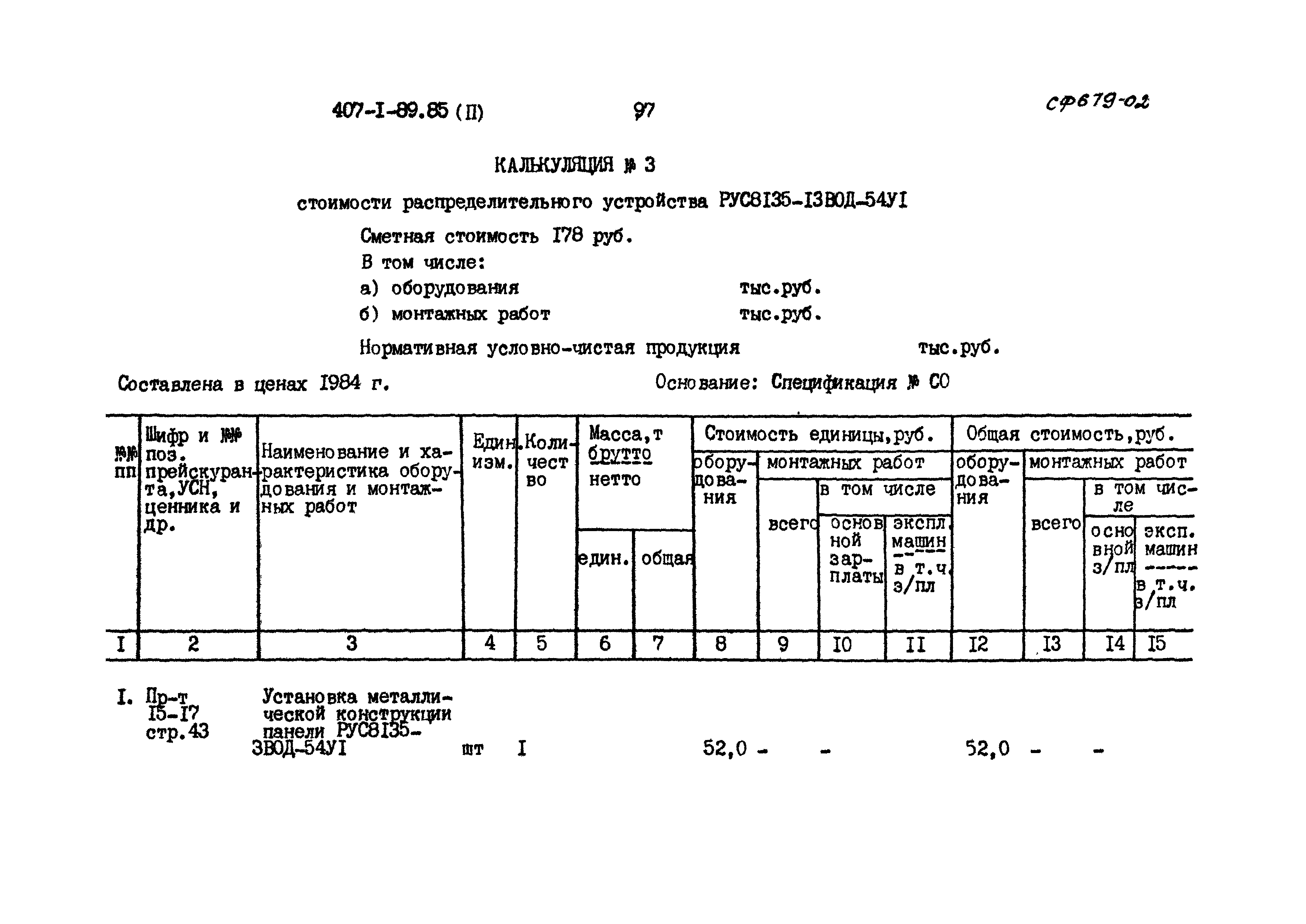 Типовой проект 407-1-89.85