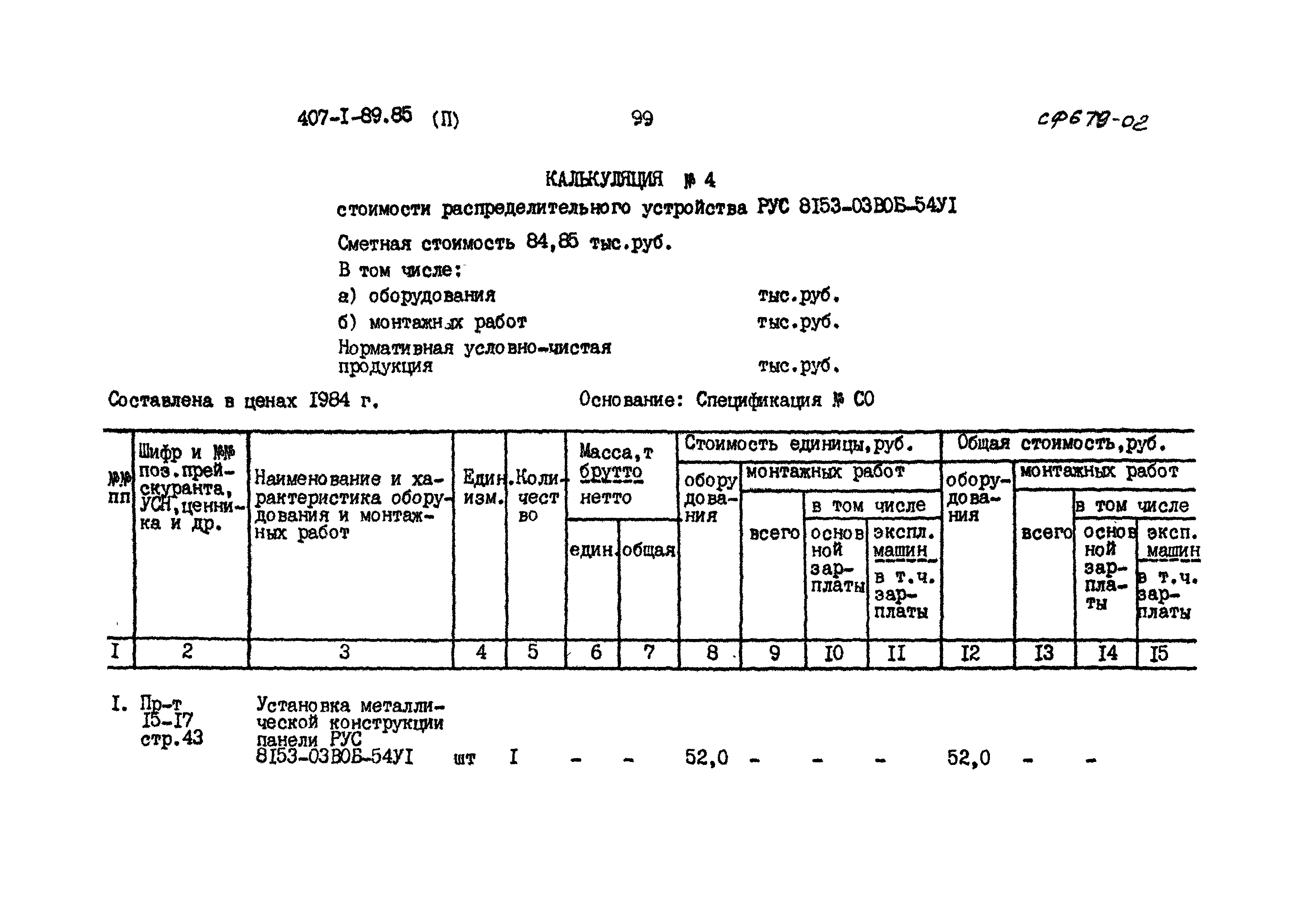 Типовой проект 407-1-89.85