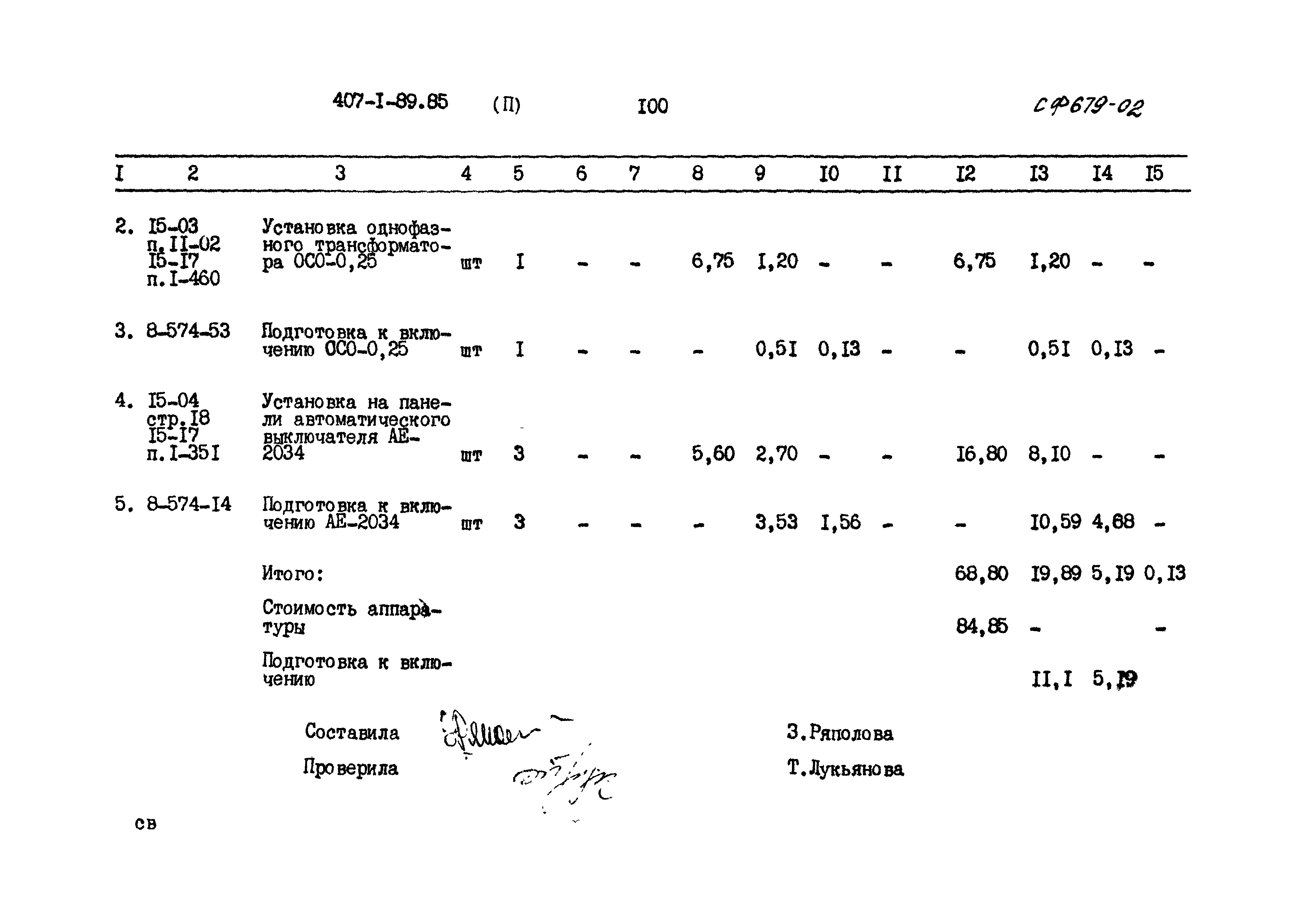 Типовой проект 407-1-89.85